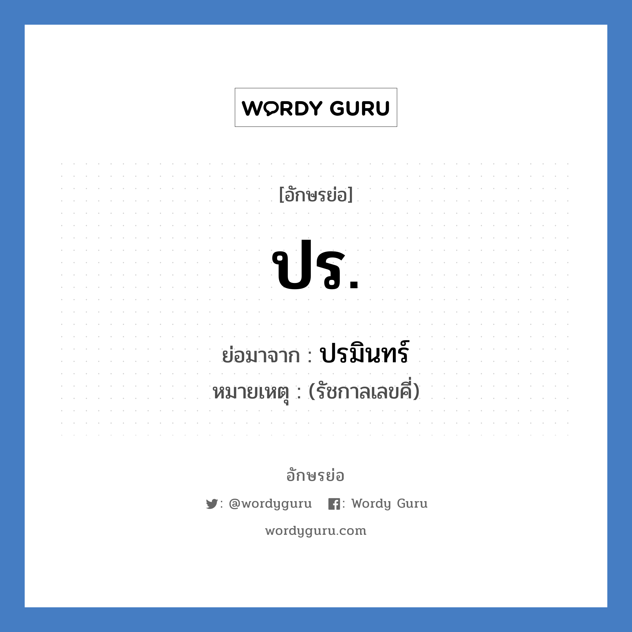 ปร. ย่อมาจาก?, อักษรย่อ ปร. ย่อมาจาก ปรมินทร์ หมายเหตุ (รัชกาลเลขคี่)