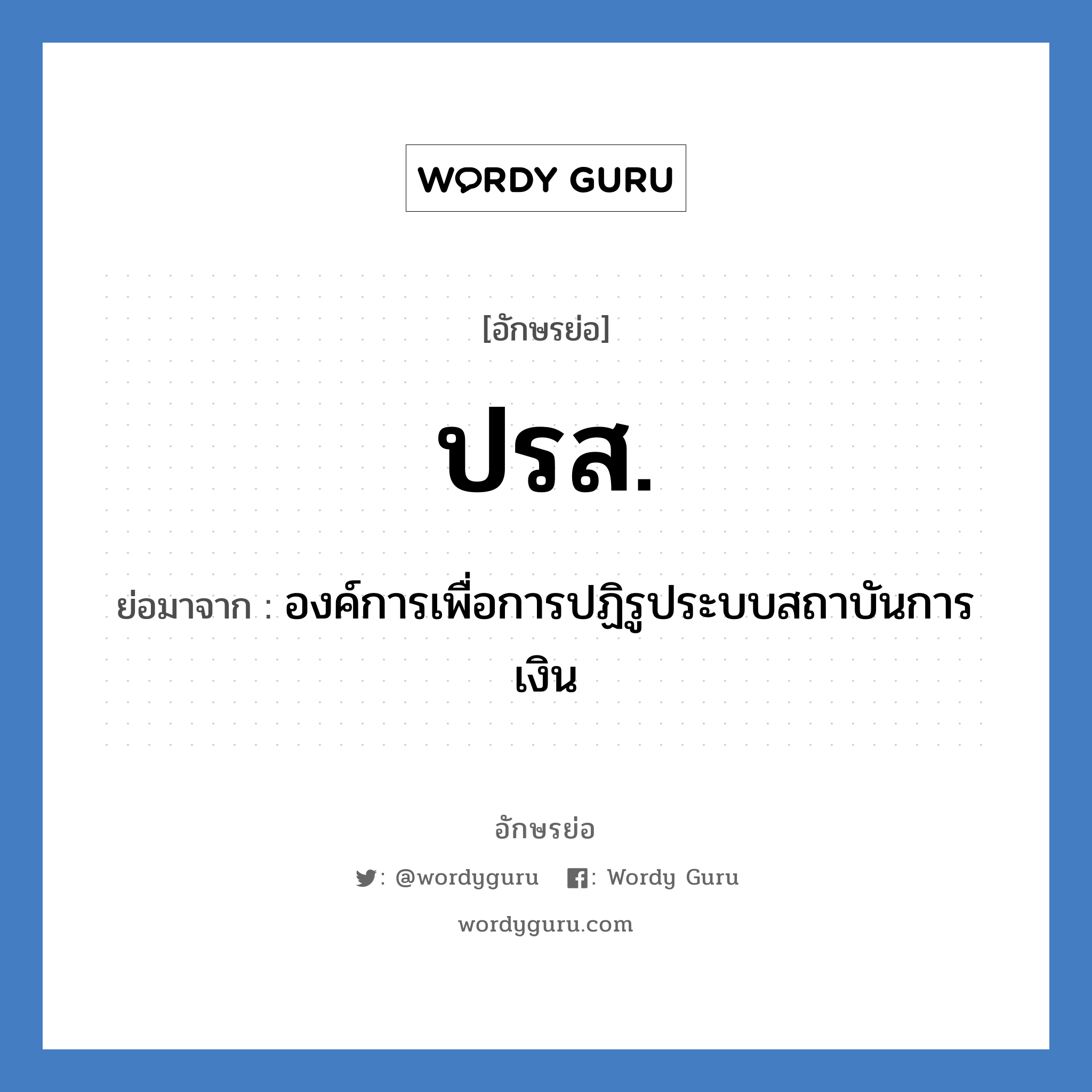 ปรส. ย่อมาจาก?, อักษรย่อ ปรส. ย่อมาจาก องค์การเพื่อการปฏิรูประบบสถาบันการเงิน