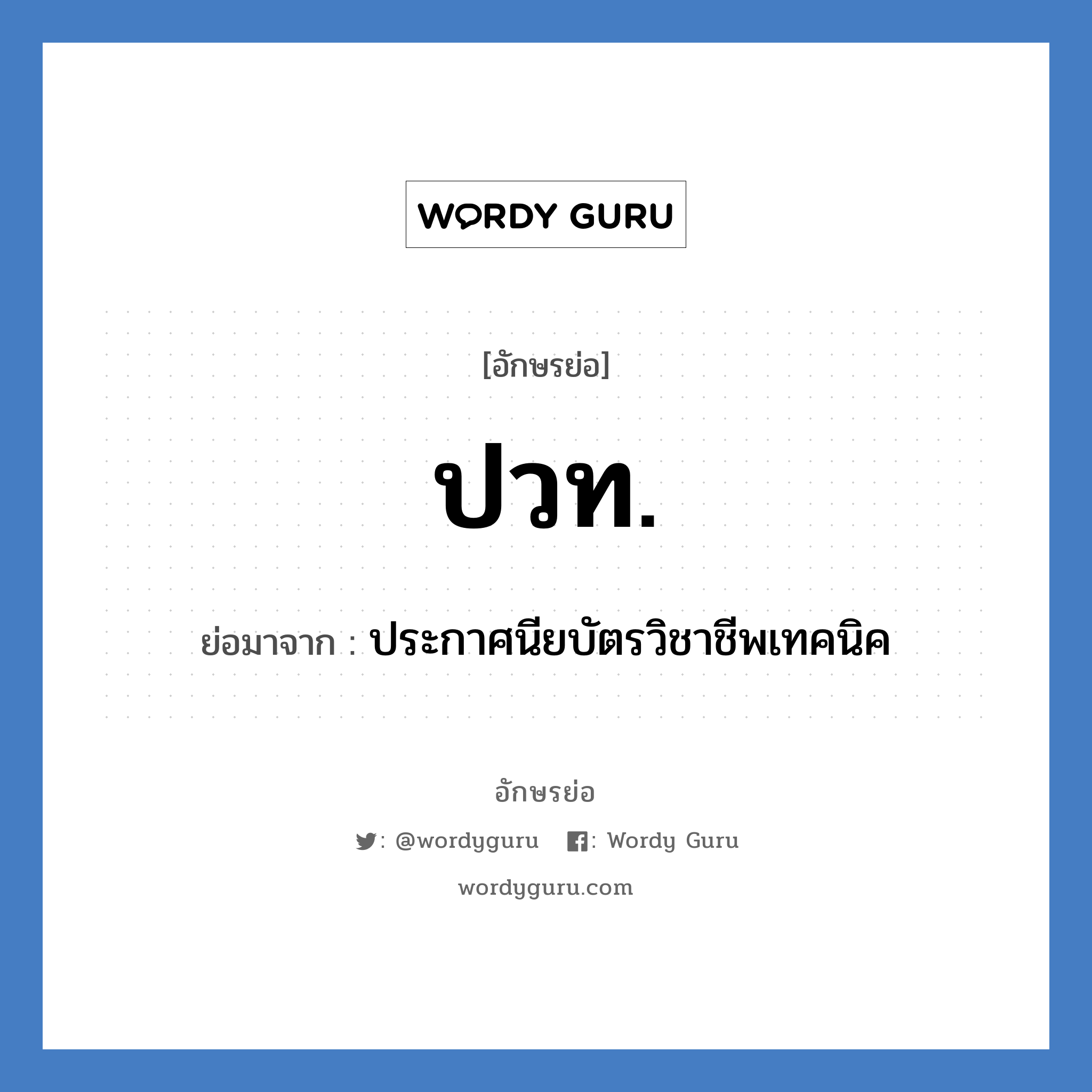 ปวท. ย่อมาจาก?, อักษรย่อ ปวท. ย่อมาจาก ประกาศนียบัตรวิชาชีพเทคนิค