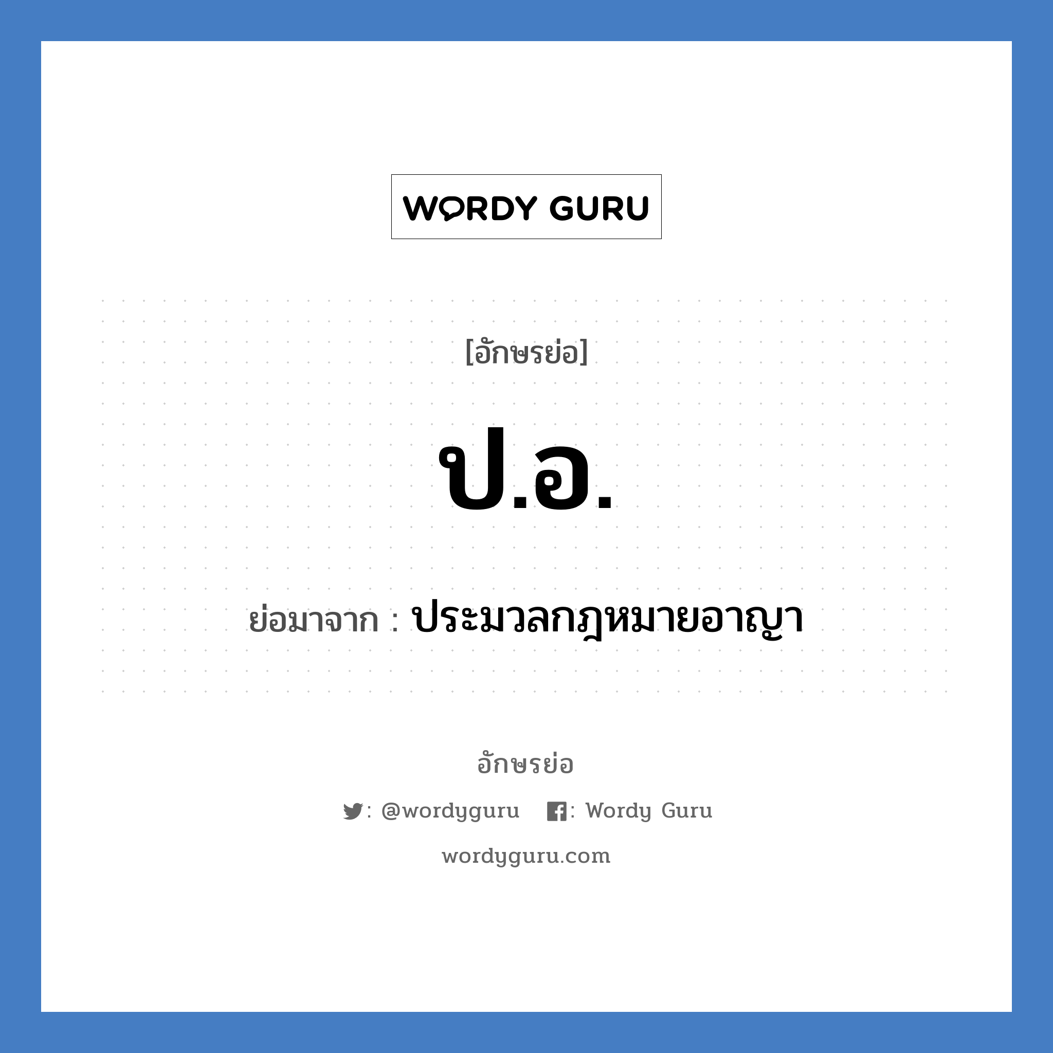 ป.อ. ย่อมาจาก?, อักษรย่อ ป.อ. ย่อมาจาก ประมวลกฎหมายอาญา