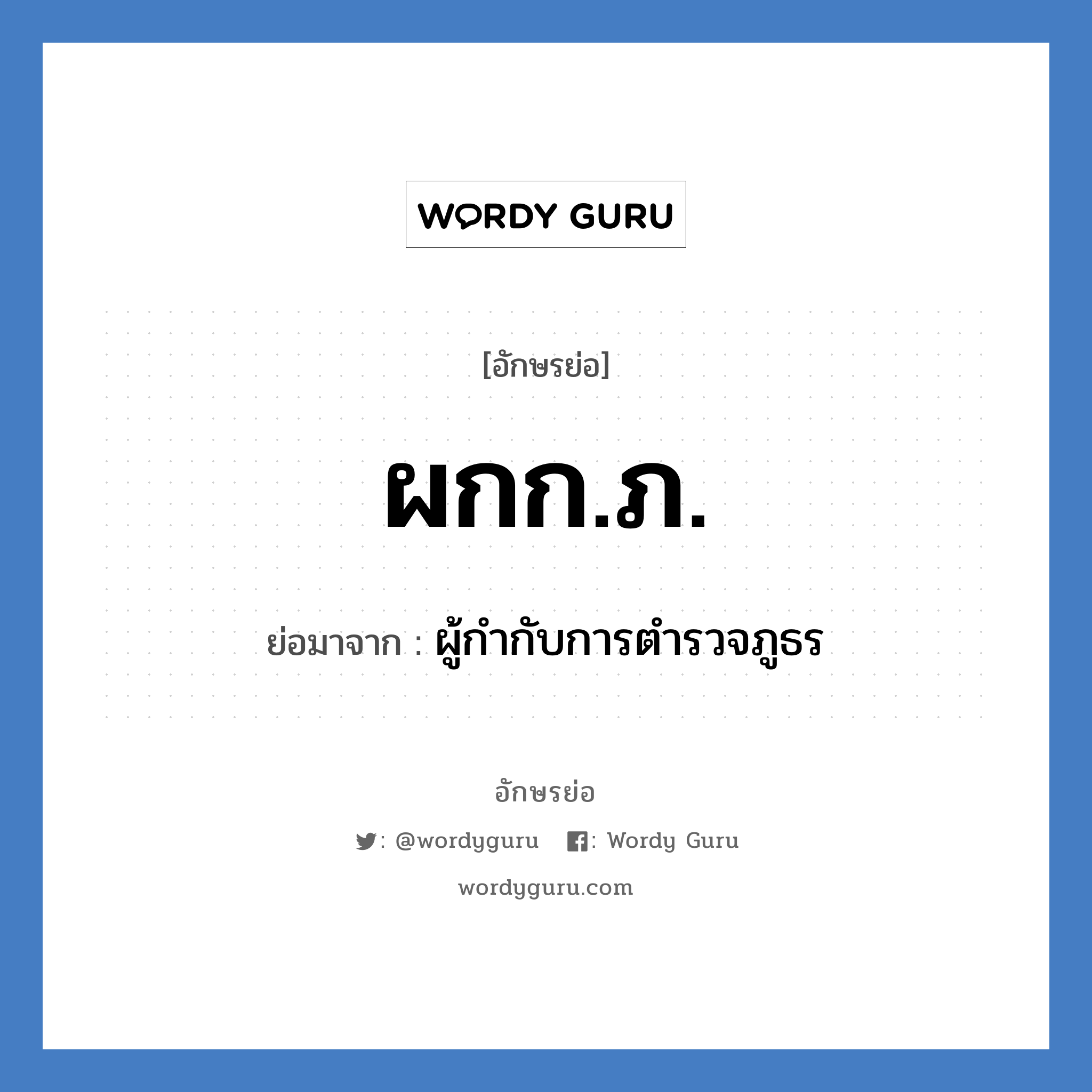 ผกก.ภ. ย่อมาจาก?, อักษรย่อ ผกก.ภ. ย่อมาจาก ผู้กำกับการตำรวจภูธร