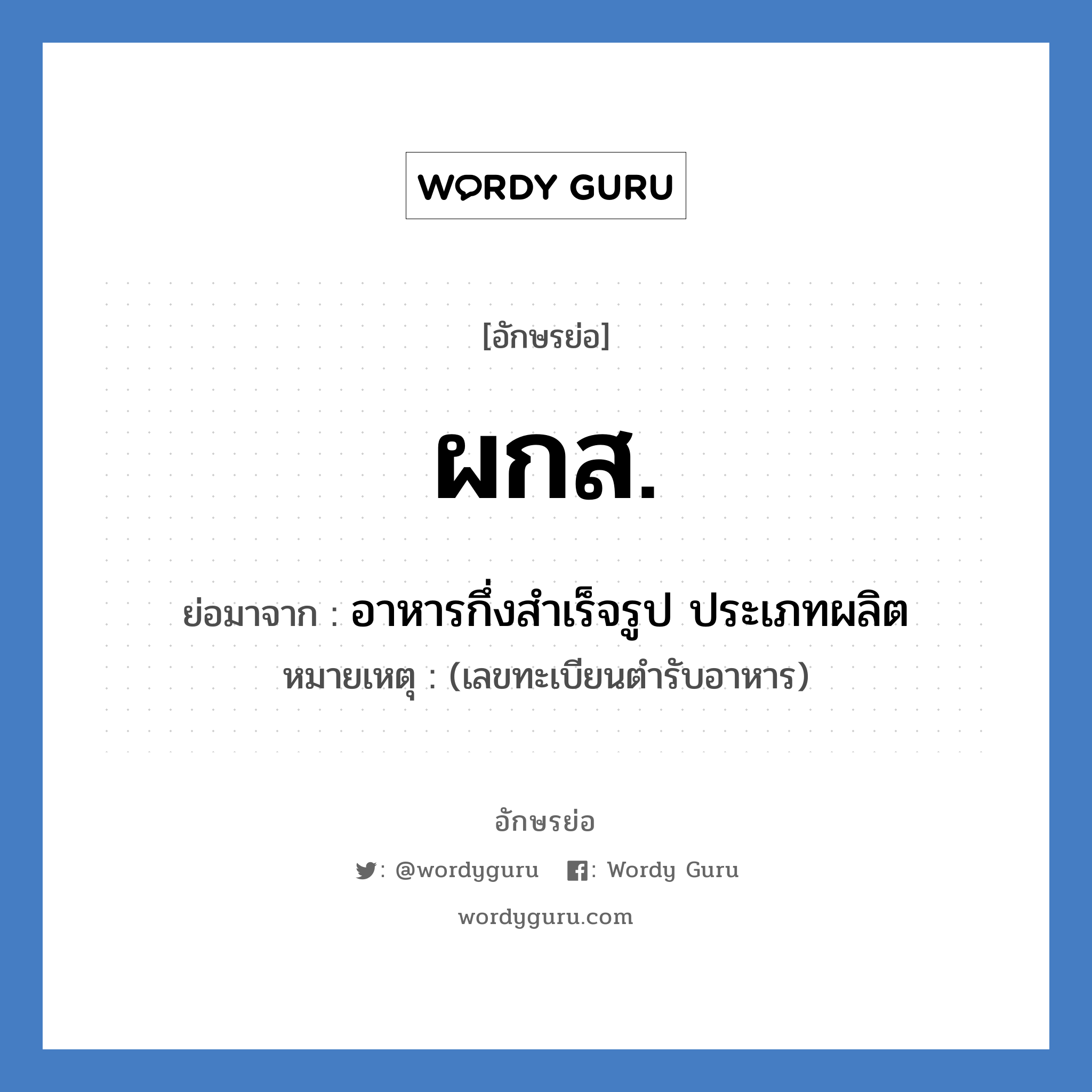 ผกส. ย่อมาจาก?, อักษรย่อ ผกส. ย่อมาจาก อาหารกึ่งสำเร็จรูป ประเภทผลิต หมายเหตุ (เลขทะเบียนตำรับอาหาร)