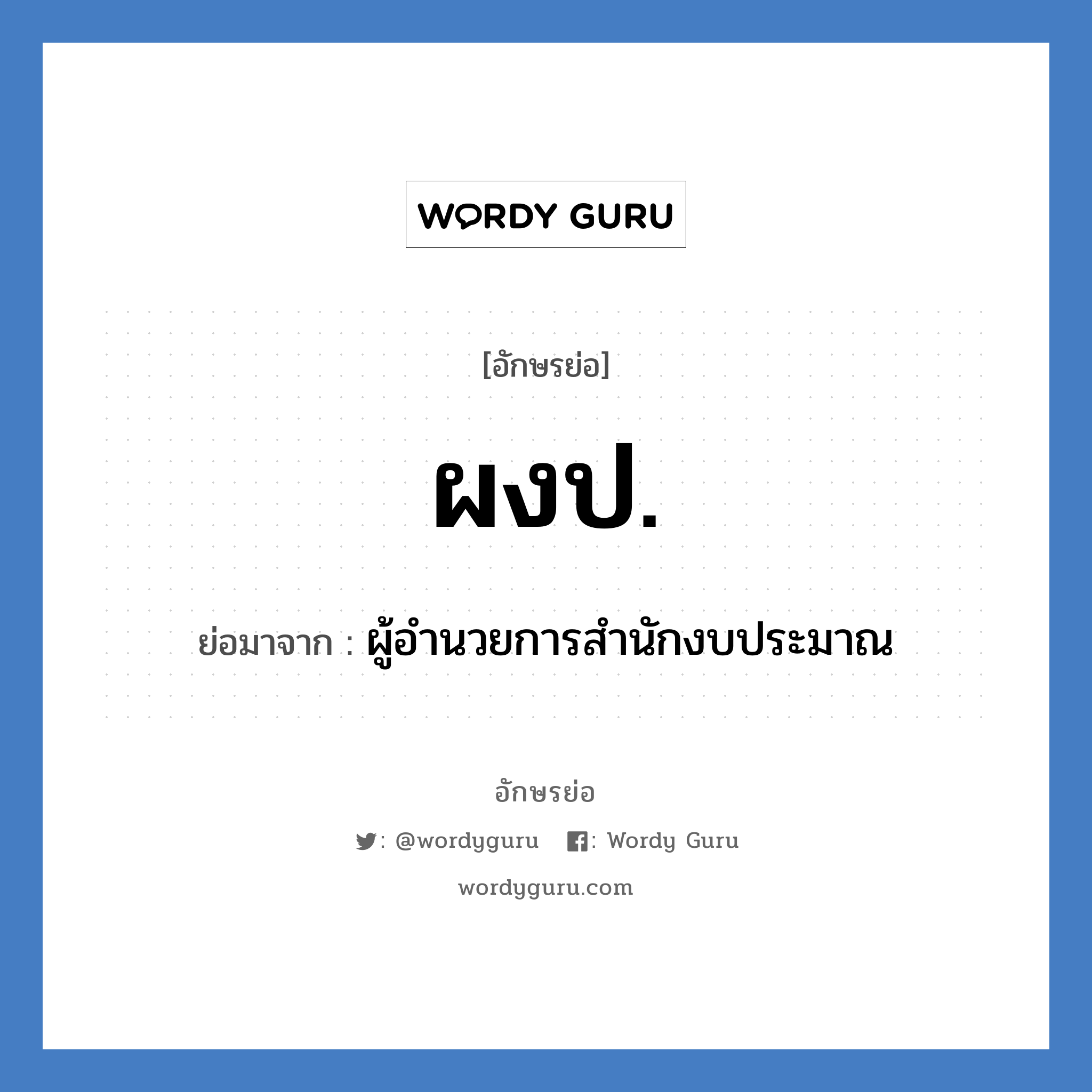 ผงป. ย่อมาจาก?, อักษรย่อ ผงป. ย่อมาจาก ผู้อำนวยการสำนักงบประมาณ