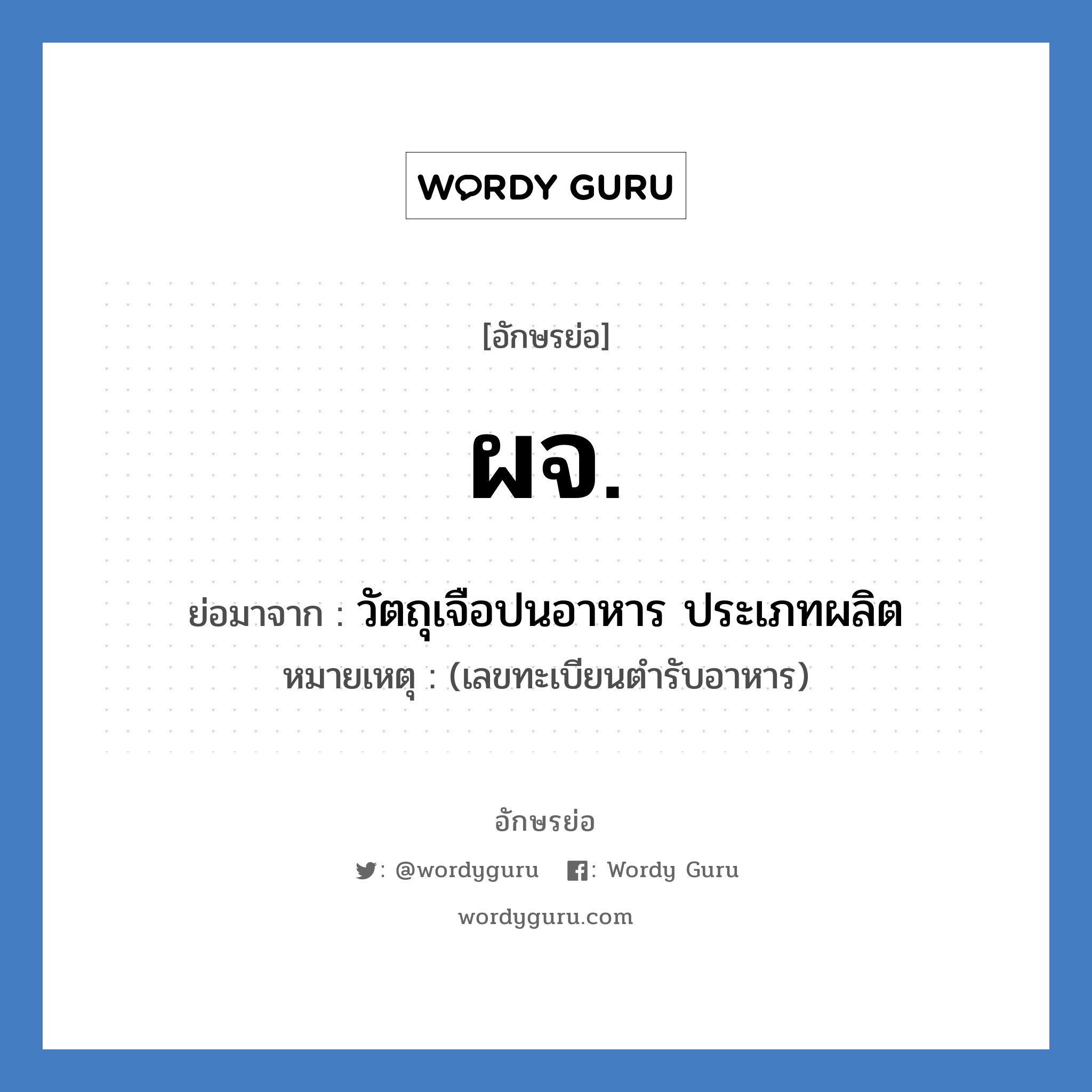 ผจ. ย่อมาจาก?, อักษรย่อ ผจ. ย่อมาจาก วัตถุเจือปนอาหาร ประเภทผลิต หมายเหตุ (เลขทะเบียนตำรับอาหาร)