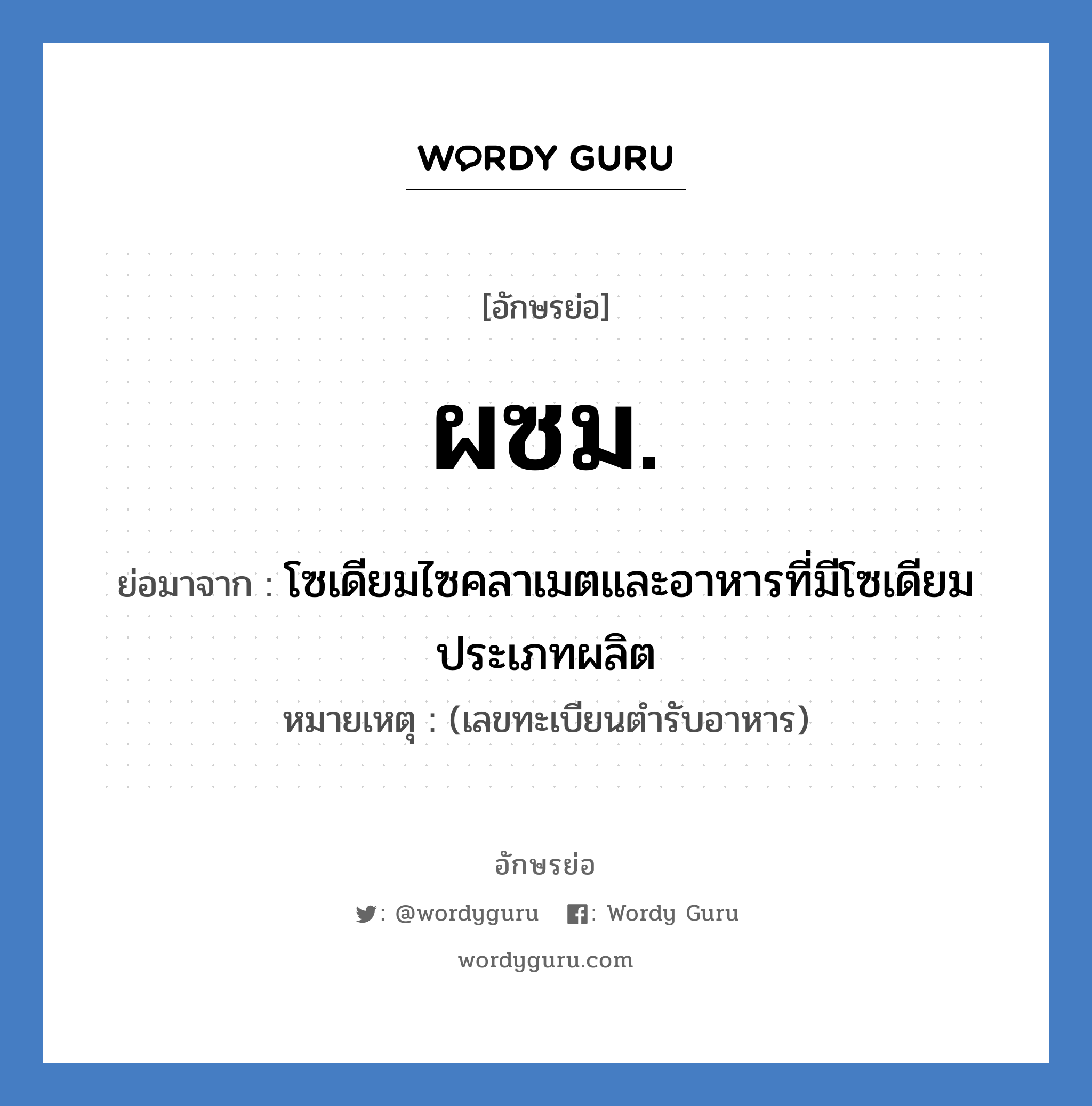 ผซม. ย่อมาจาก?, อักษรย่อ ผซม. ย่อมาจาก โซเดียมไซคลาเมตและอาหารที่มีโซเดียม ประเภทผลิต หมายเหตุ (เลขทะเบียนตำรับอาหาร)