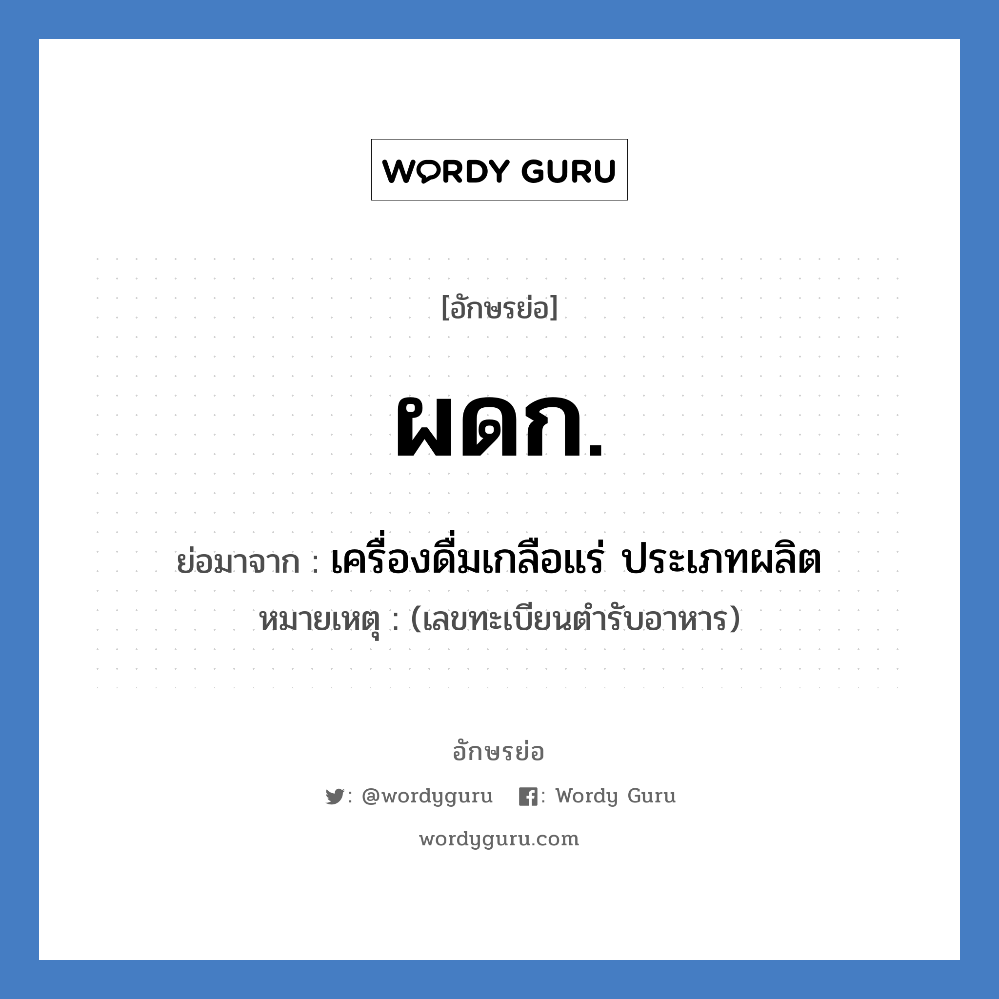 ผดก. ย่อมาจาก?, อักษรย่อ ผดก. ย่อมาจาก เครื่องดื่มเกลือแร่ ประเภทผลิต หมายเหตุ (เลขทะเบียนตำรับอาหาร)