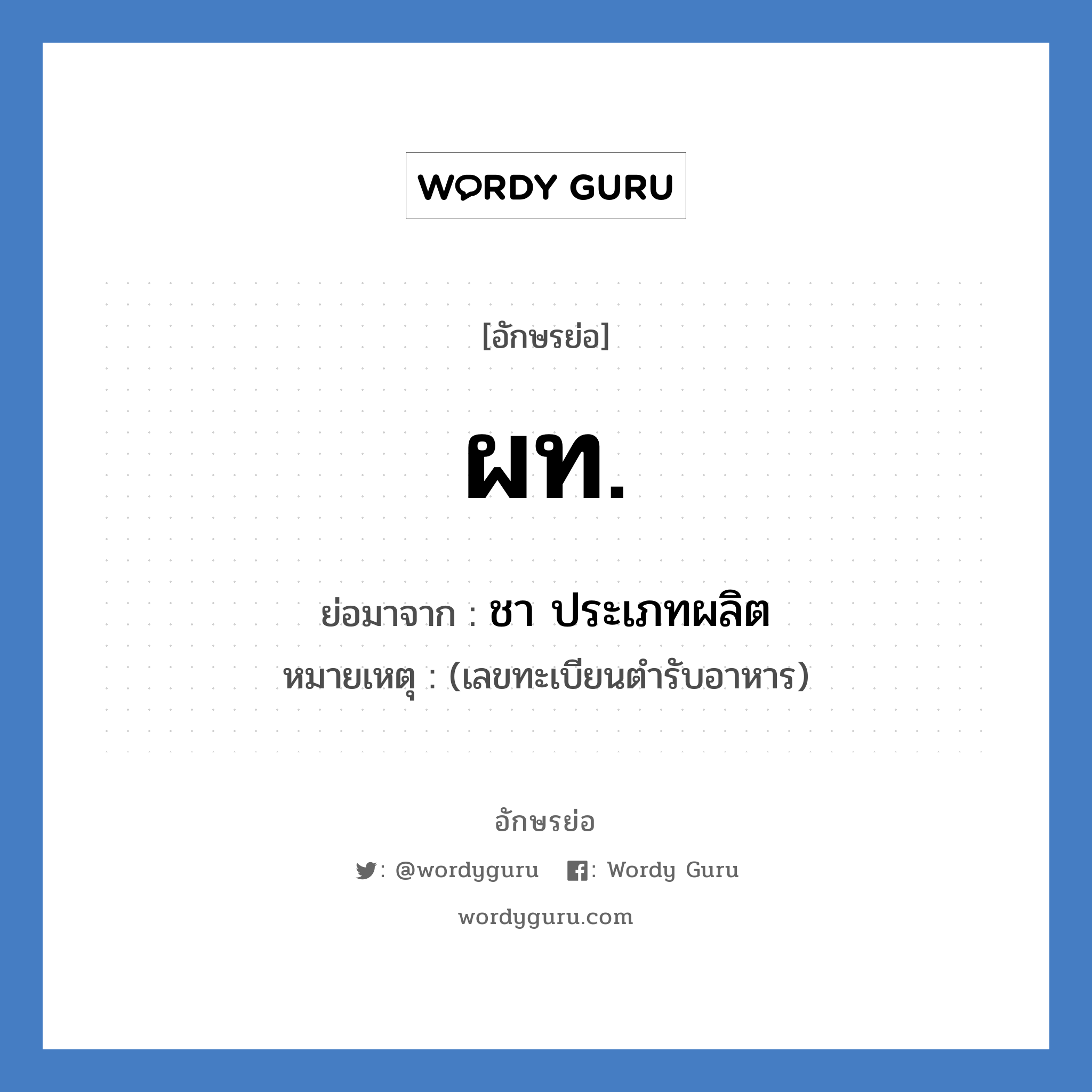 ผท. ย่อมาจาก?, อักษรย่อ ผท. ย่อมาจาก ชา ประเภทผลิต หมายเหตุ (เลขทะเบียนตำรับอาหาร)