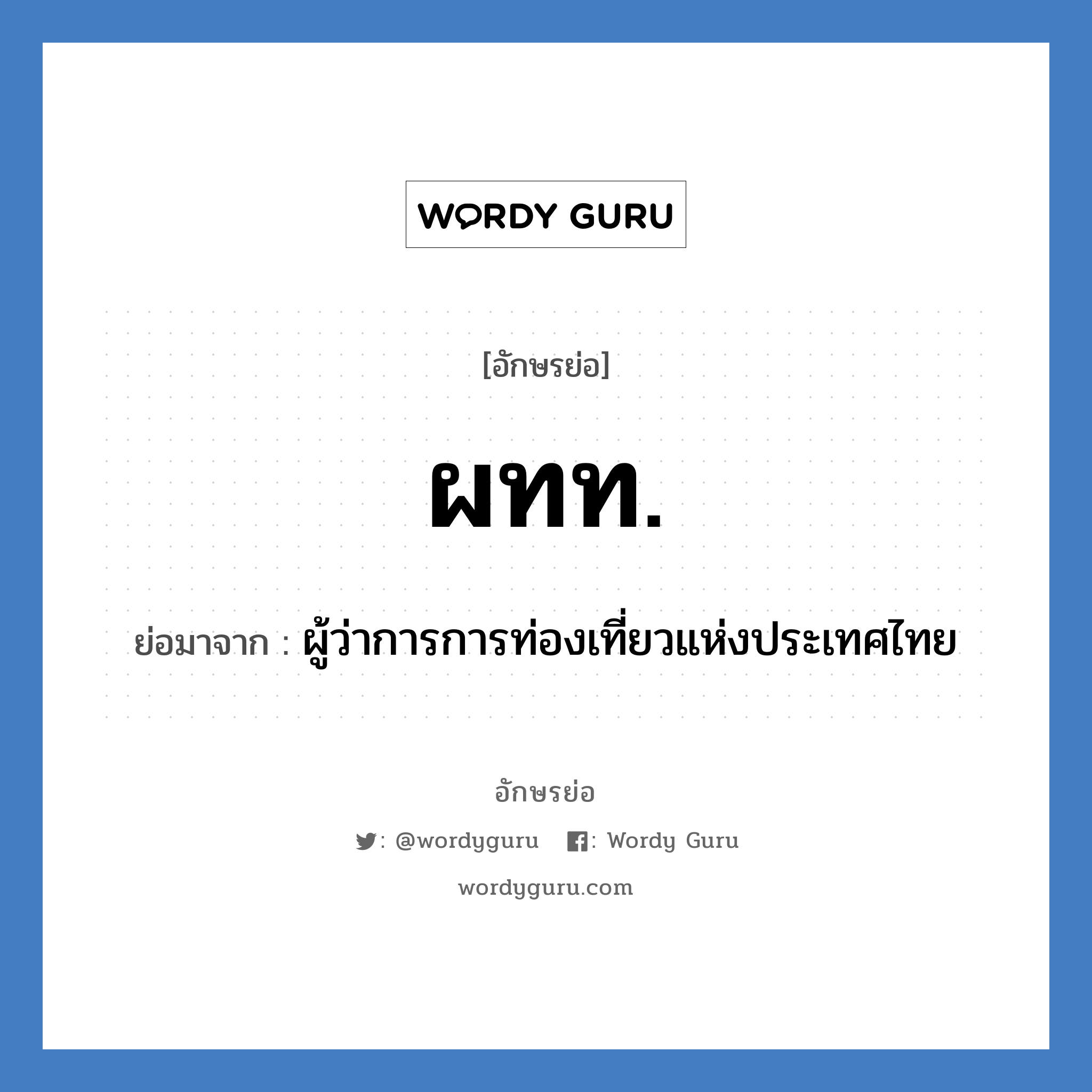 ผทท. ย่อมาจาก?, อักษรย่อ ผทท. ย่อมาจาก ผู้ว่าการการท่องเที่ยวแห่งประเทศไทย