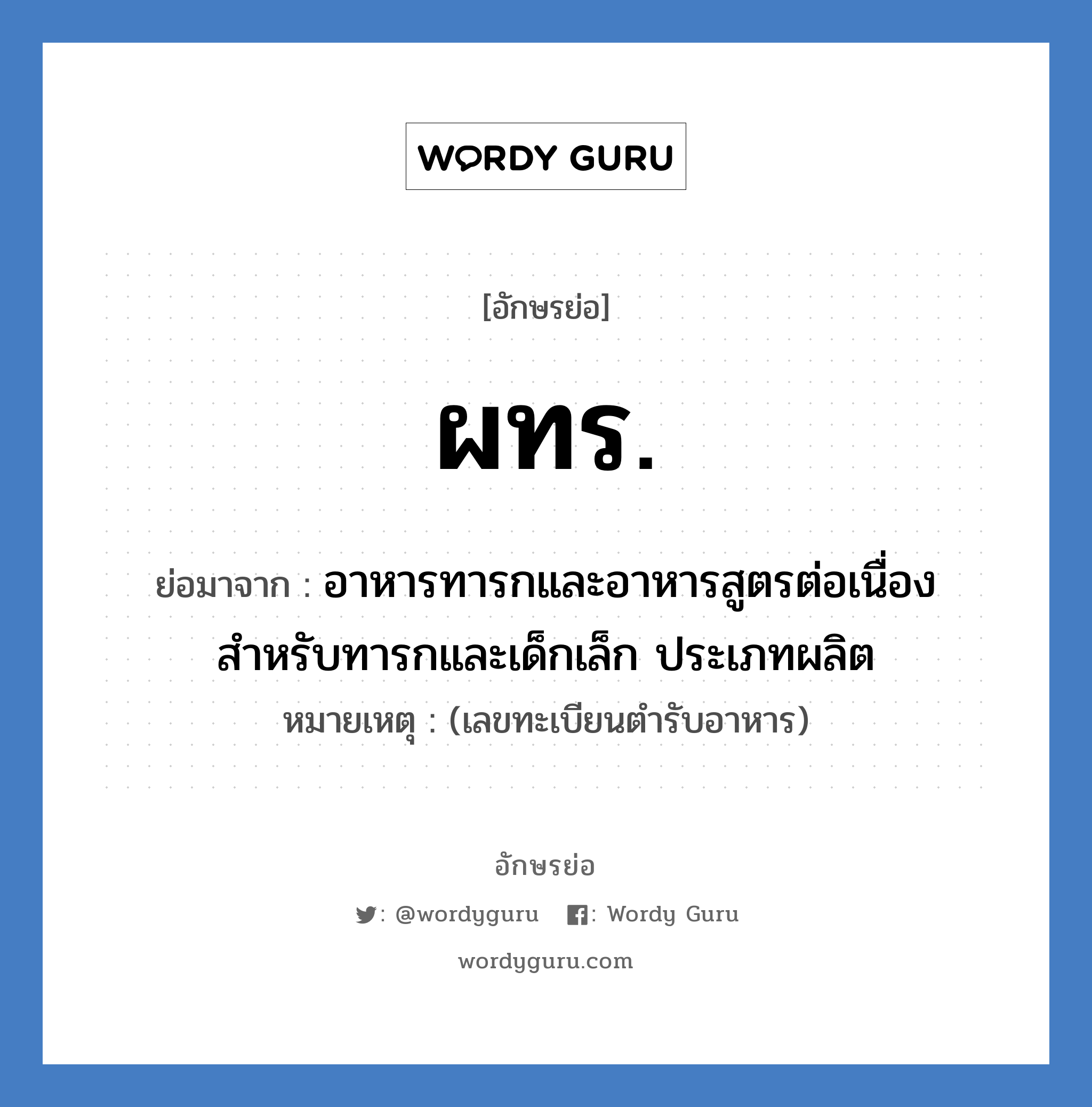 ผทร. ย่อมาจาก?, อักษรย่อ ผทร. ย่อมาจาก อาหารทารกและอาหารสูตรต่อเนื่องสำหรับทารกและเด็กเล็ก ประเภทผลิต หมายเหตุ (เลขทะเบียนตำรับอาหาร)