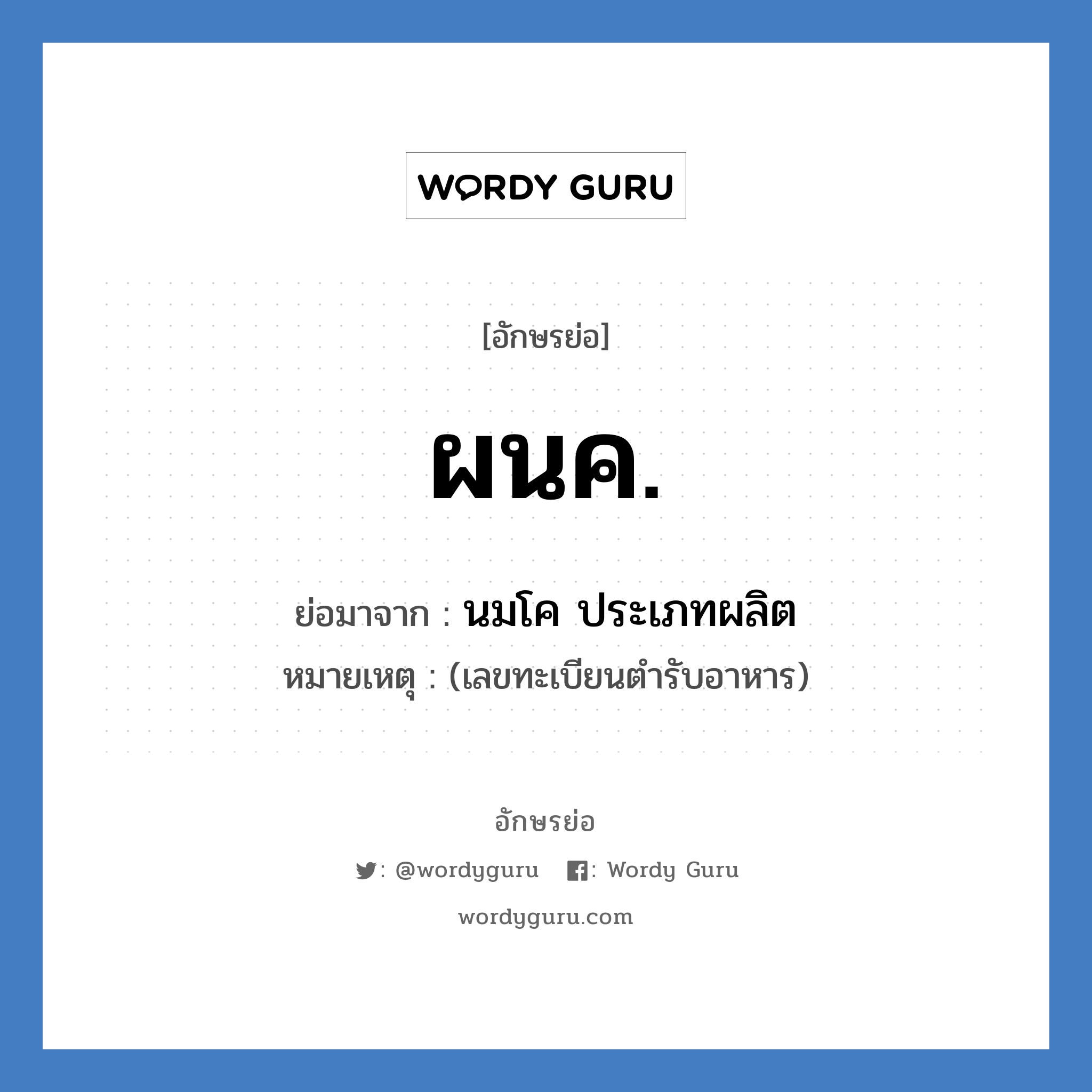 ผนค. ย่อมาจาก?, อักษรย่อ ผนค. ย่อมาจาก นมโค ประเภทผลิต หมายเหตุ (เลขทะเบียนตำรับอาหาร)