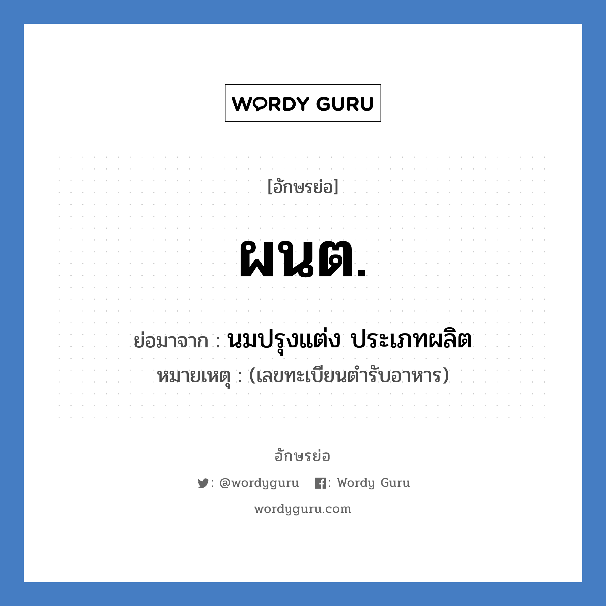 ผนต. ย่อมาจาก?, อักษรย่อ ผนต. ย่อมาจาก นมปรุงแต่ง ประเภทผลิต หมายเหตุ (เลขทะเบียนตำรับอาหาร)