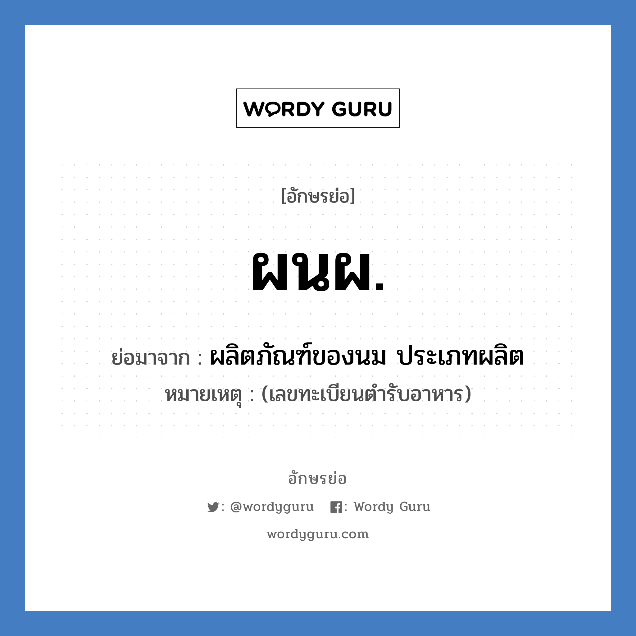 ผนผ. ย่อมาจาก?, อักษรย่อ ผนผ. ย่อมาจาก ผลิตภัณฑ์ของนม ประเภทผลิต หมายเหตุ (เลขทะเบียนตำรับอาหาร)