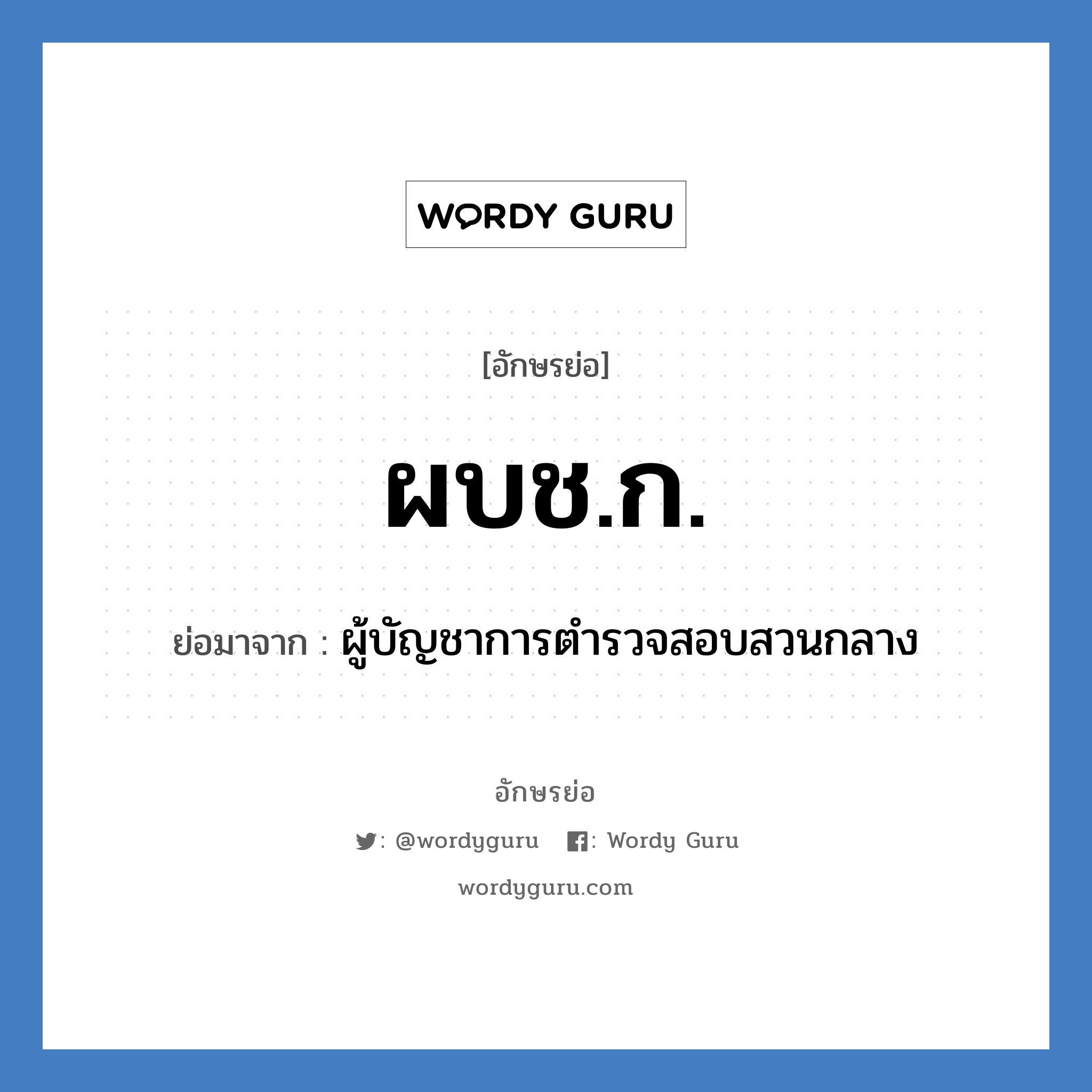 ผบช.ก. ย่อมาจาก?, อักษรย่อ ผบช.ก. ย่อมาจาก ผู้บัญชาการตำรวจสอบสวนกลาง