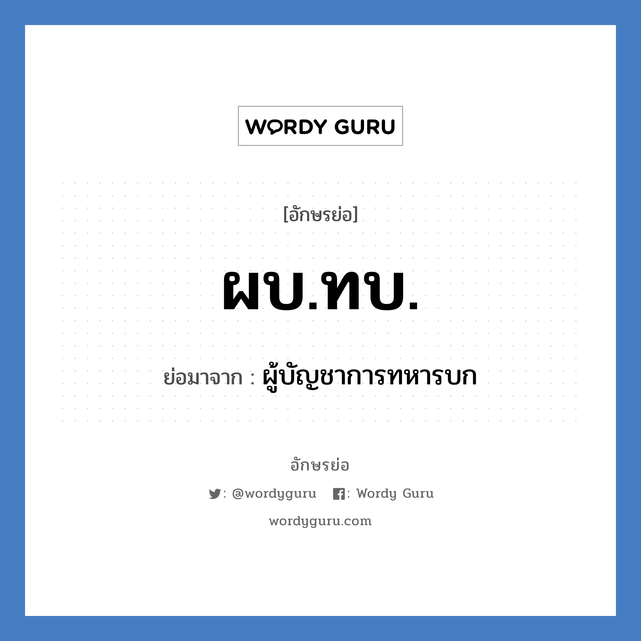 ผบ.ทบ. ย่อมาจาก?, อักษรย่อ ผบ.ทบ. ย่อมาจาก ผู้บัญชาการทหารบก