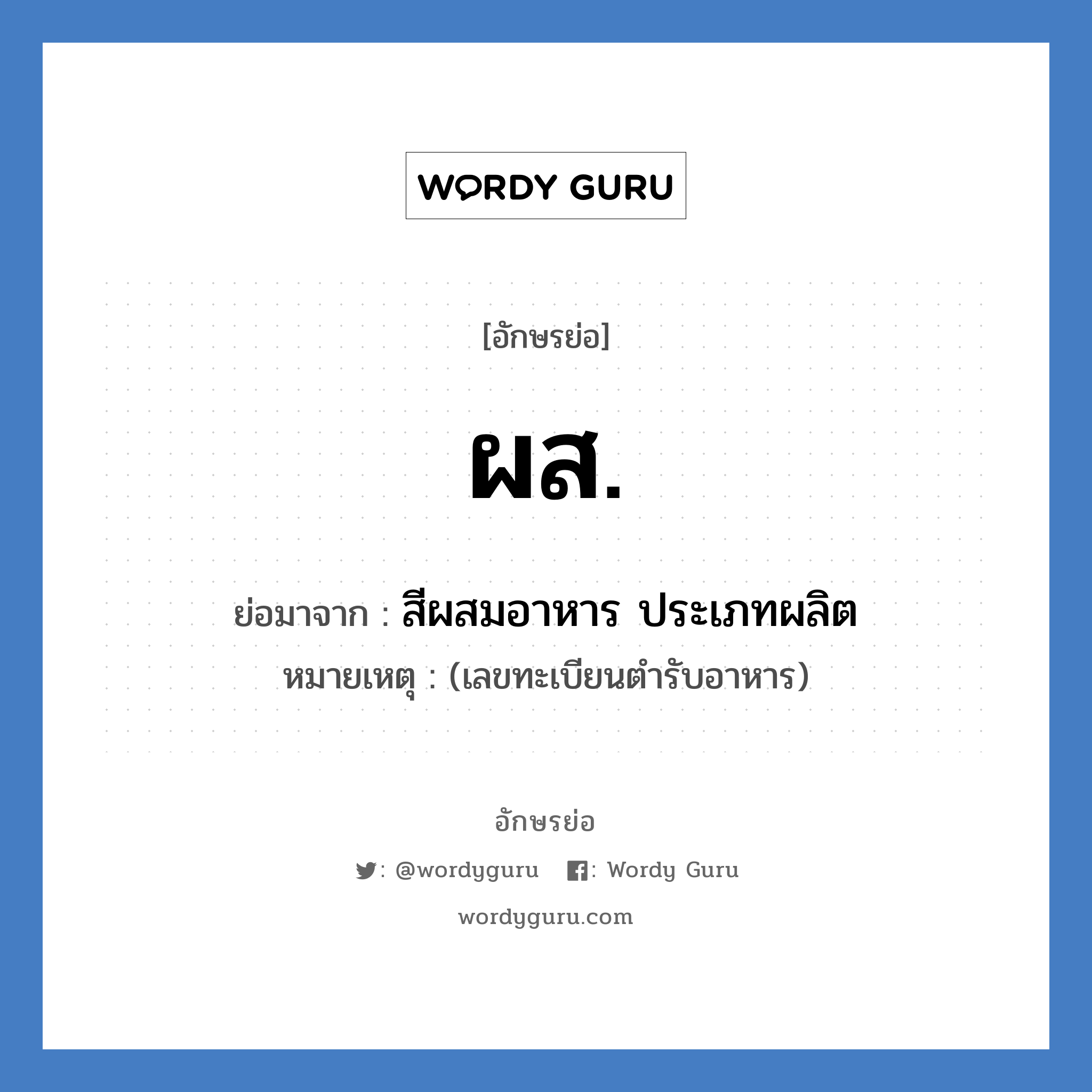 ผส. ย่อมาจาก?, อักษรย่อ ผส. ย่อมาจาก สีผสมอาหาร ประเภทผลิต หมายเหตุ (เลขทะเบียนตำรับอาหาร)