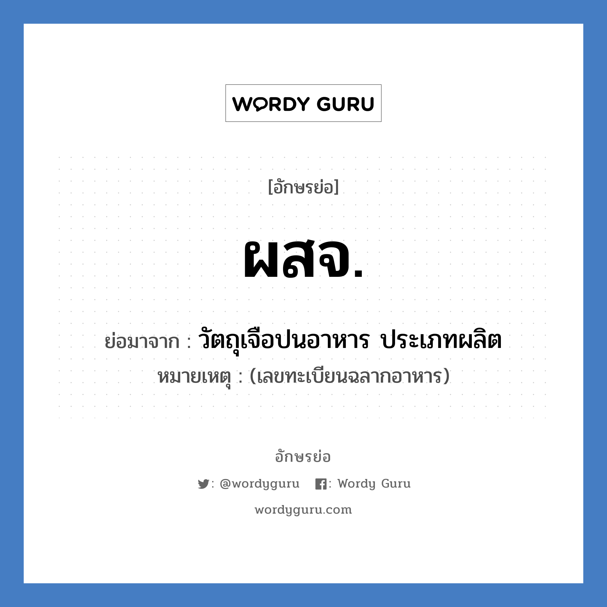 ผสจ. ย่อมาจาก?, อักษรย่อ ผสจ. ย่อมาจาก วัตถุเจือปนอาหาร ประเภทผลิต หมายเหตุ (เลขทะเบียนฉลากอาหาร)