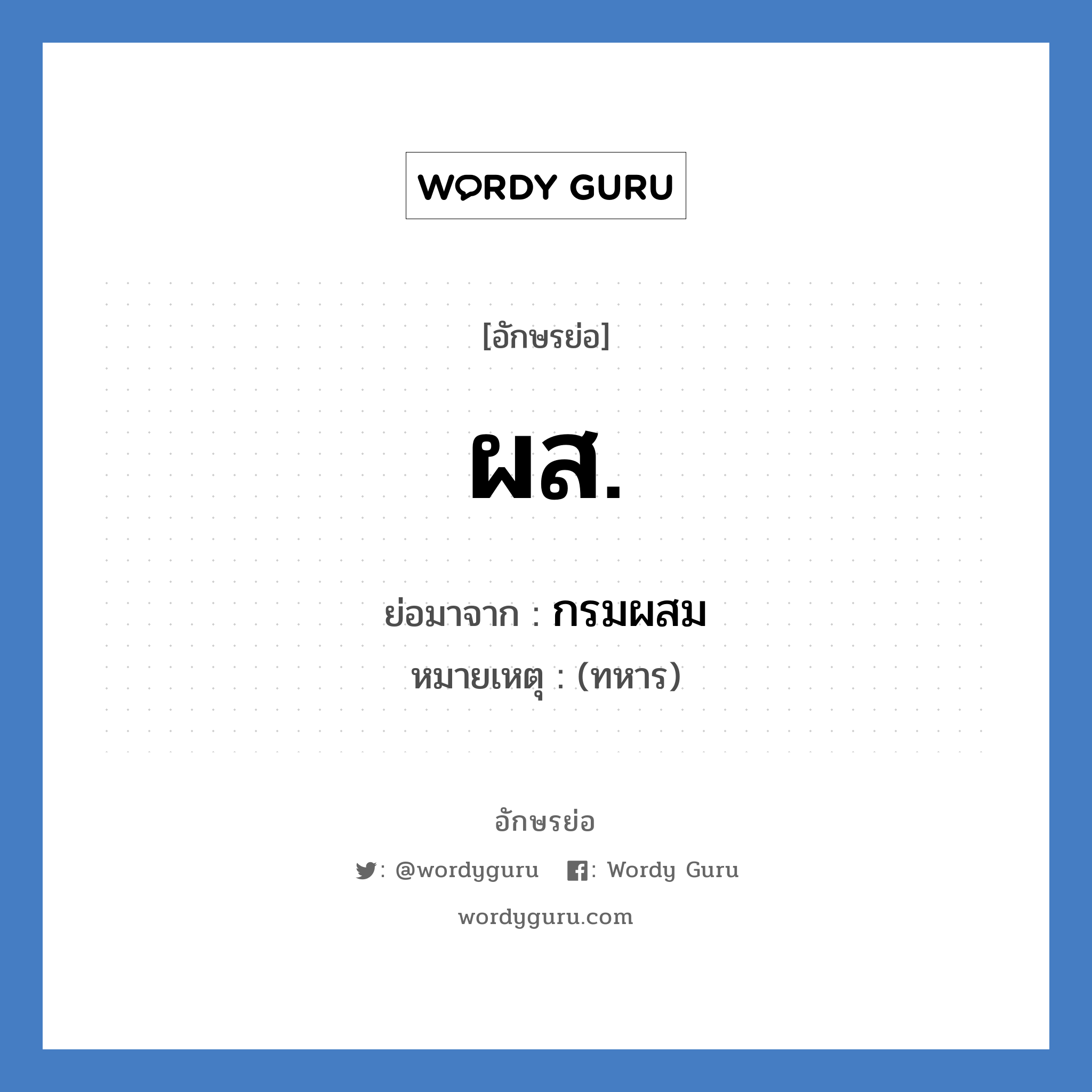 ผส. ย่อมาจาก?, อักษรย่อ ผส. ย่อมาจาก กรมผสม หมายเหตุ (ทหาร)