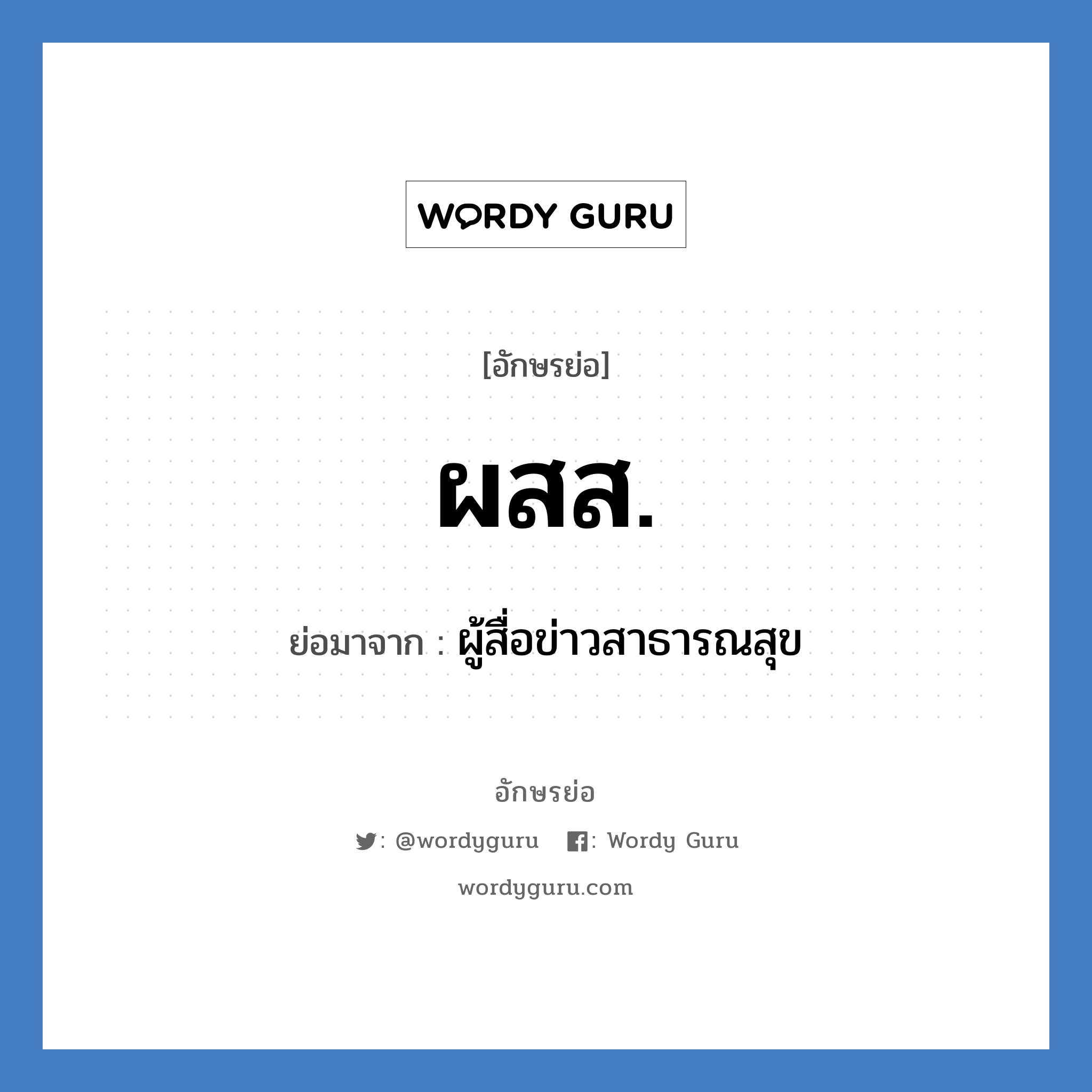 ผสส. ย่อมาจาก?, อักษรย่อ ผสส. ย่อมาจาก ผู้สื่อข่าวสาธารณสุข