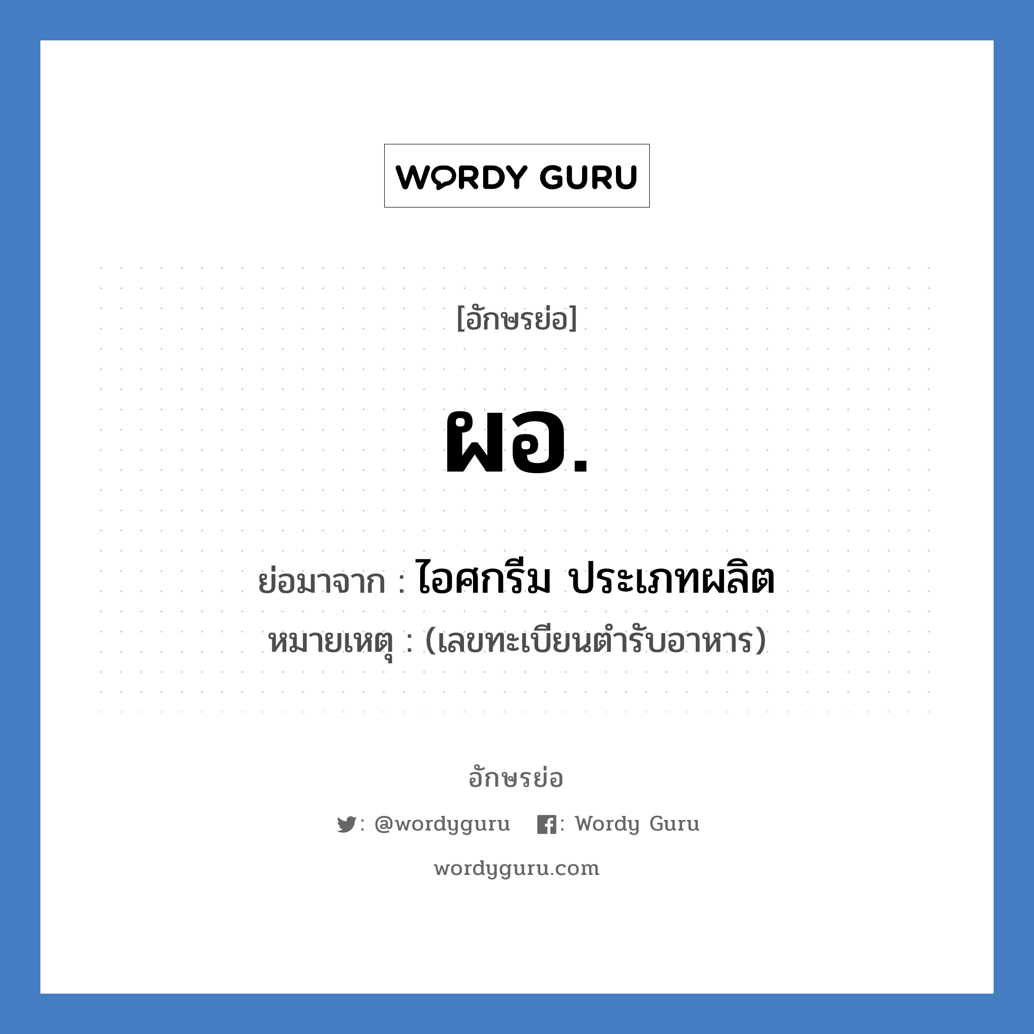 ผอ. ย่อมาจาก?, อักษรย่อ ผอ. ย่อมาจาก ไอศกรีม ประเภทผลิต หมายเหตุ (เลขทะเบียนตำรับอาหาร)