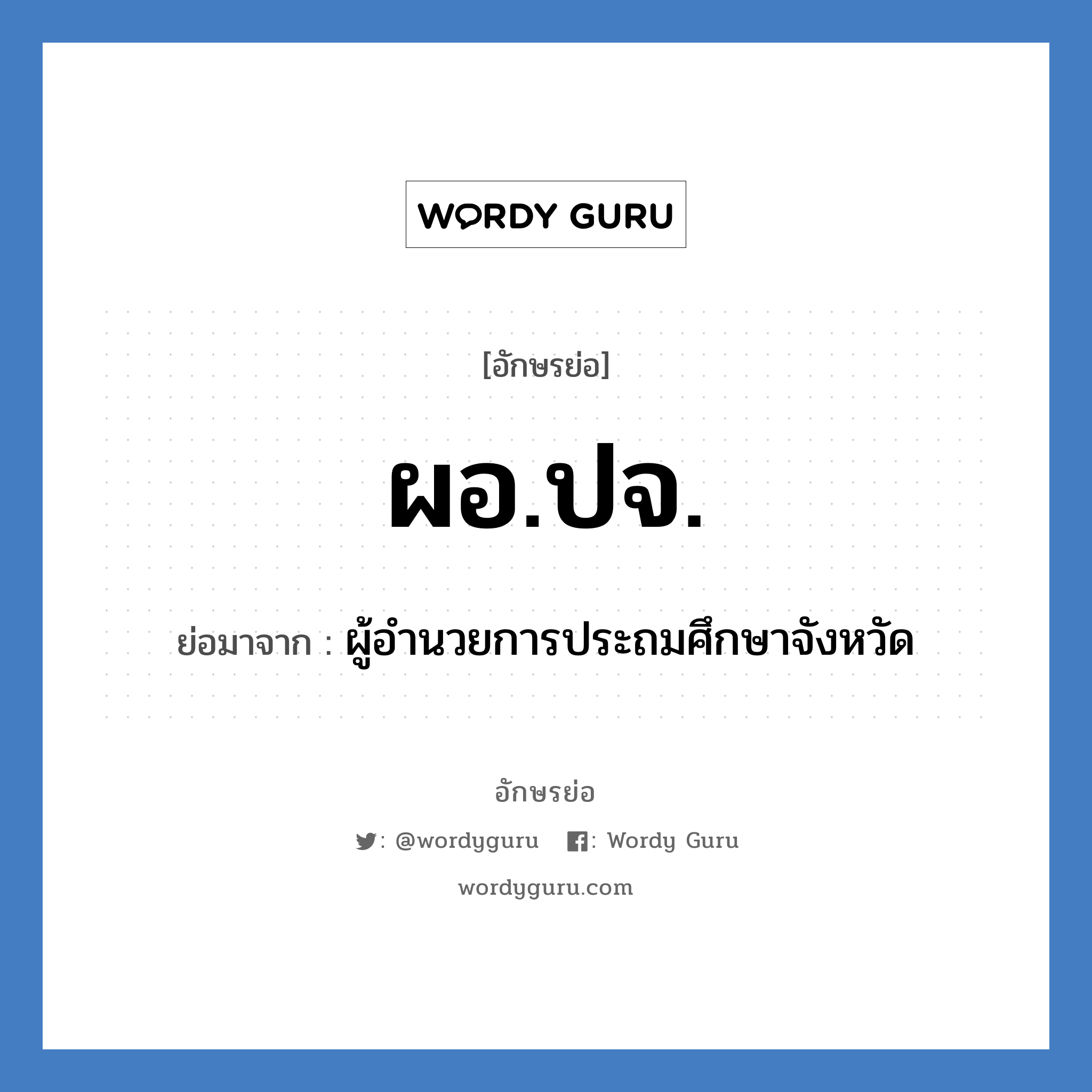 ผอ.ปจ. ย่อมาจาก?, อักษรย่อ ผอ.ปจ. ย่อมาจาก ผู้อำนวยการประถมศึกษาจังหวัด