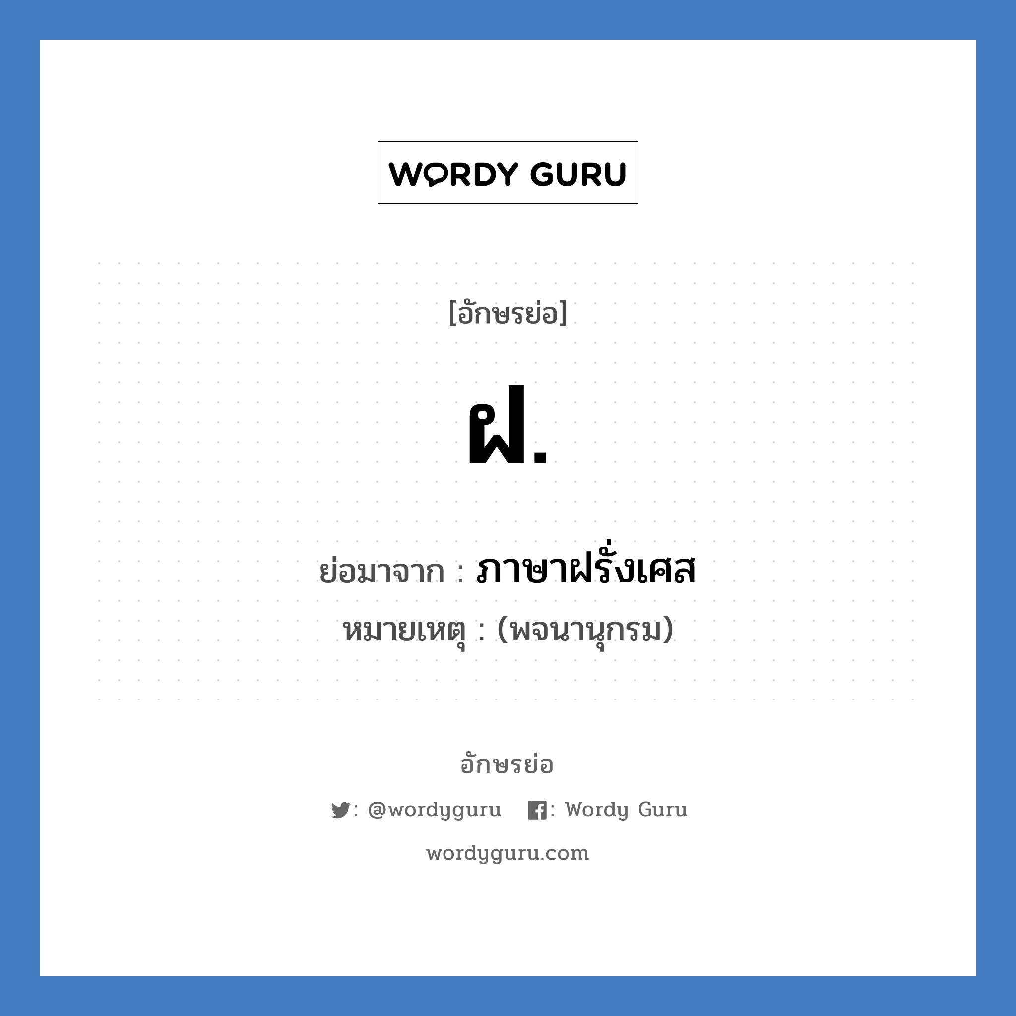 ฝ. ย่อมาจาก?, อักษรย่อ ฝ. ย่อมาจาก ภาษาฝรั่งเศส หมายเหตุ (พจนานุกรม)