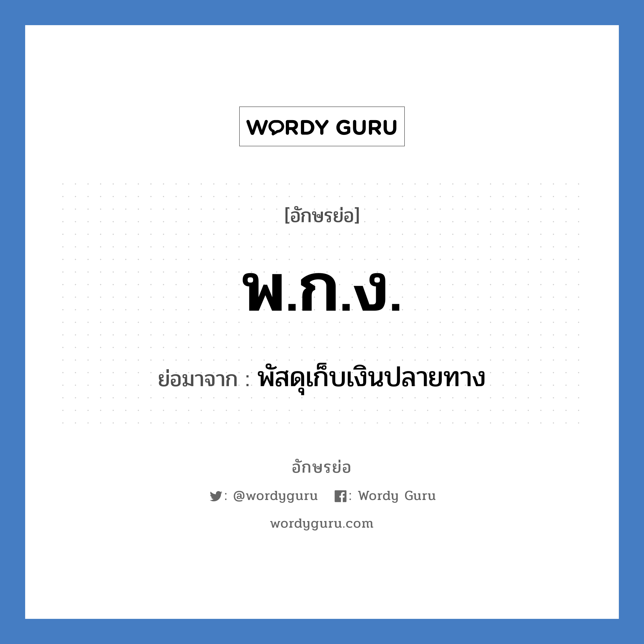 พ.ก.ง. ย่อมาจาก?, อักษรย่อ พ.ก.ง. ย่อมาจาก พัสดุเก็บเงินปลายทาง