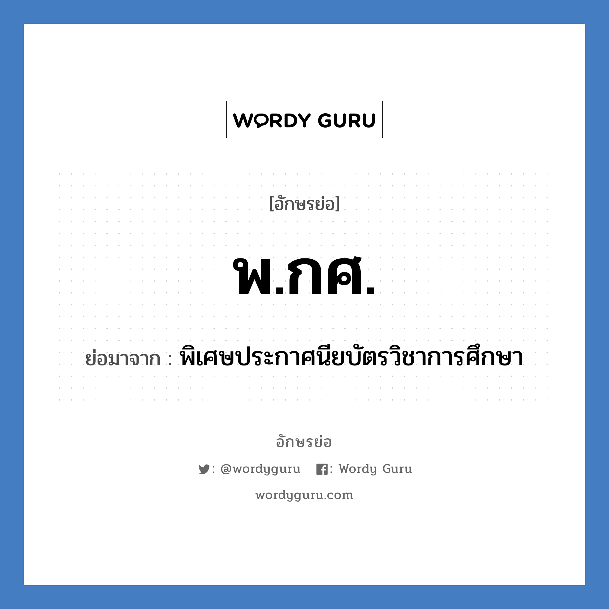 พ.กศ. ย่อมาจาก?, อักษรย่อ พ.กศ. ย่อมาจาก พิเศษประกาศนียบัตรวิชาการศึกษา