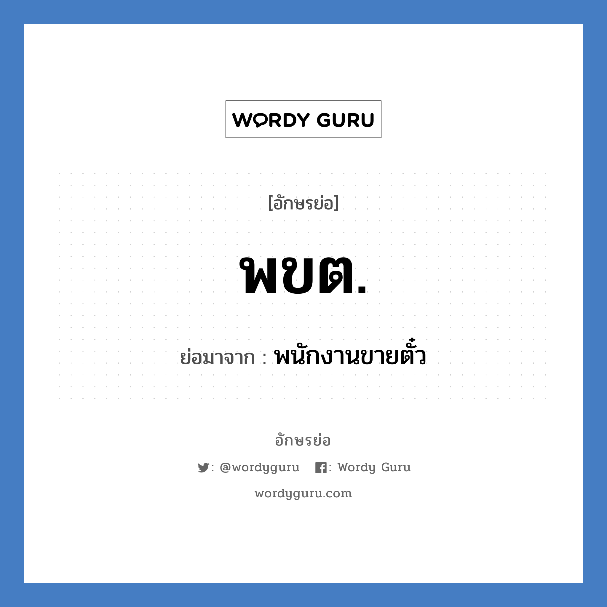 พ.ข.ต. ย่อมาจาก?, อักษรย่อ พขต. ย่อมาจาก พนักงานขายตั๋ว