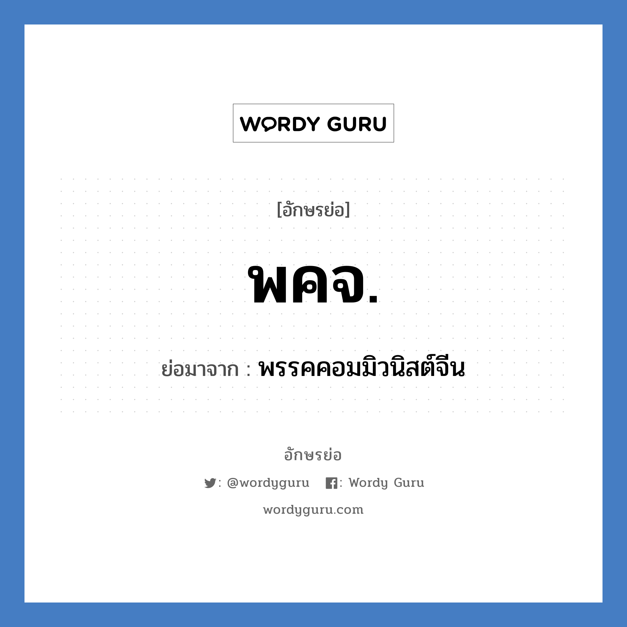 พคจ. ย่อมาจาก?, อักษรย่อ พคจ. ย่อมาจาก พรรคคอมมิวนิสต์จีน