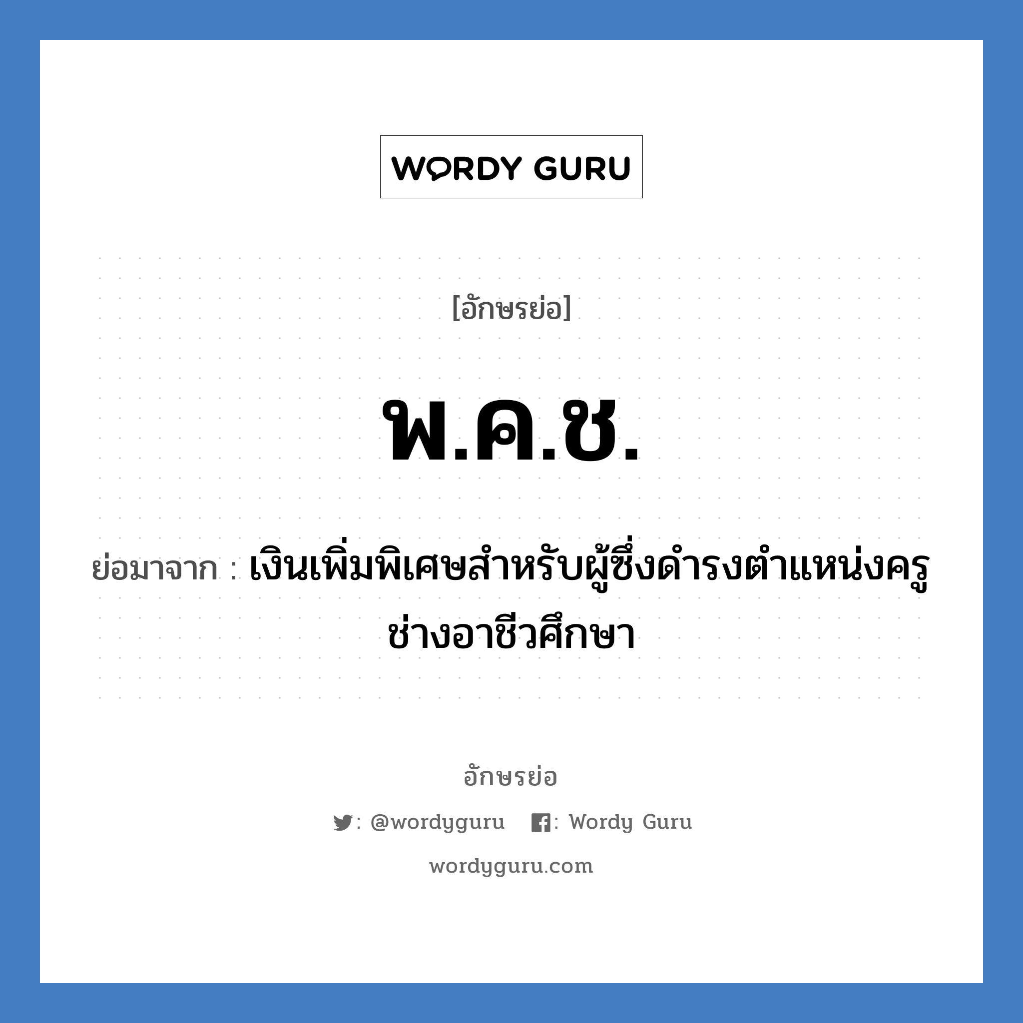 พ.ค.ช. ย่อมาจาก?, อักษรย่อ พ.ค.ช. ย่อมาจาก เงินเพิ่มพิเศษสำหรับผู้ซึ่งดำรงตำแหน่งครูช่างอาชีวศึกษา