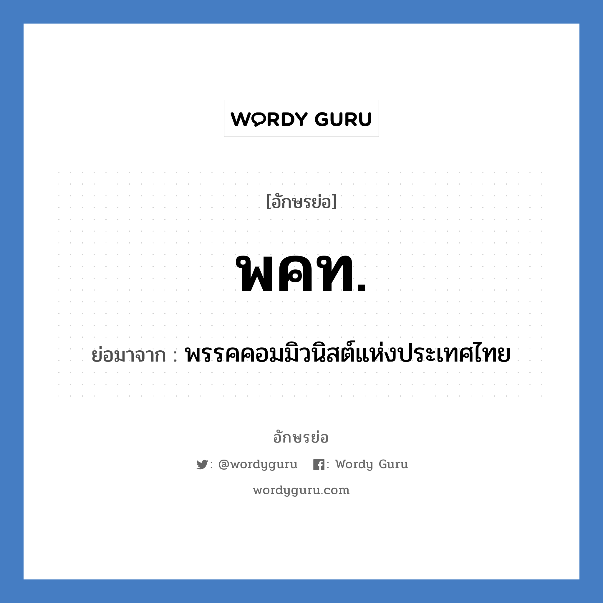 พคท. ย่อมาจาก?, อักษรย่อ พคท. ย่อมาจาก พรรคคอมมิวนิสต์แห่งประเทศไทย