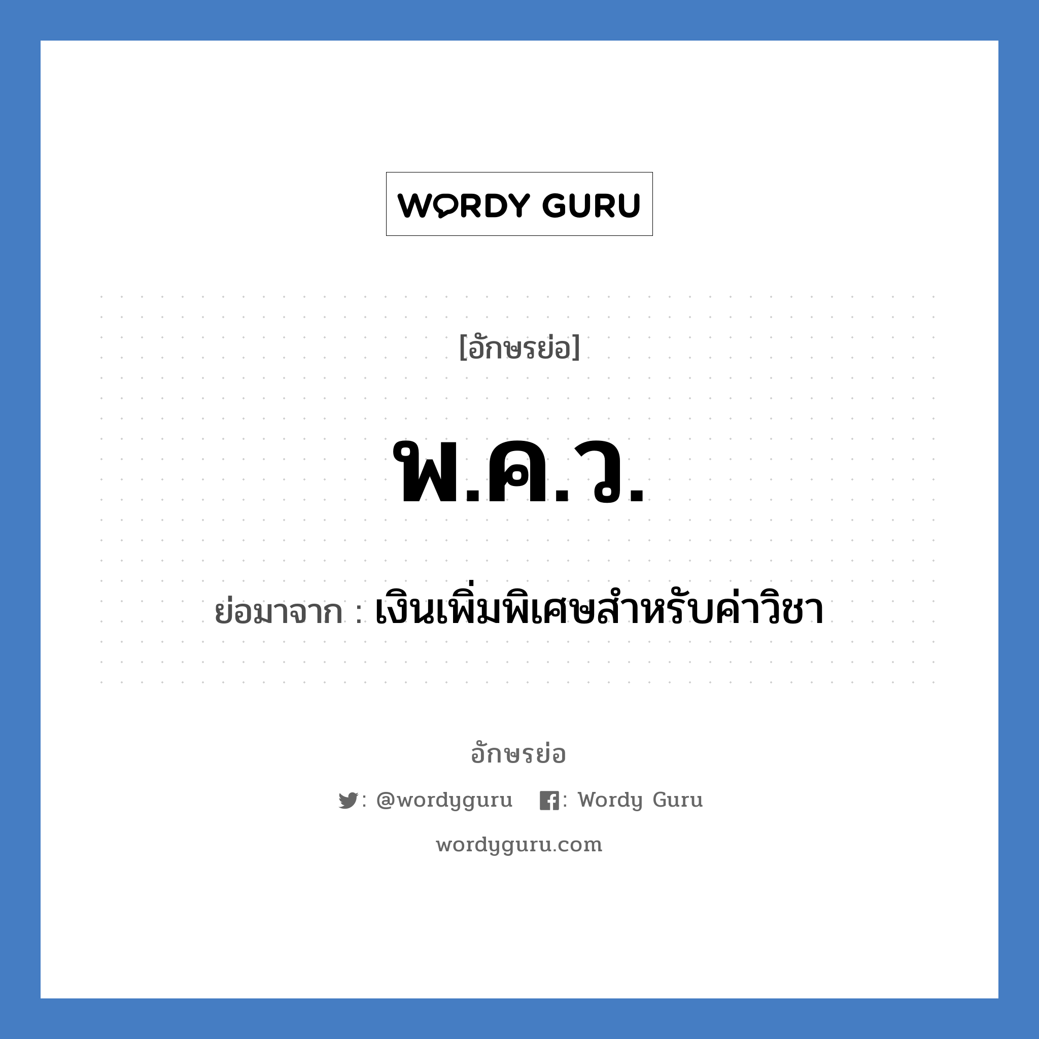 พ.ค.ว. ย่อมาจาก?, อักษรย่อ พ.ค.ว. ย่อมาจาก เงินเพิ่มพิเศษสำหรับค่าวิชา