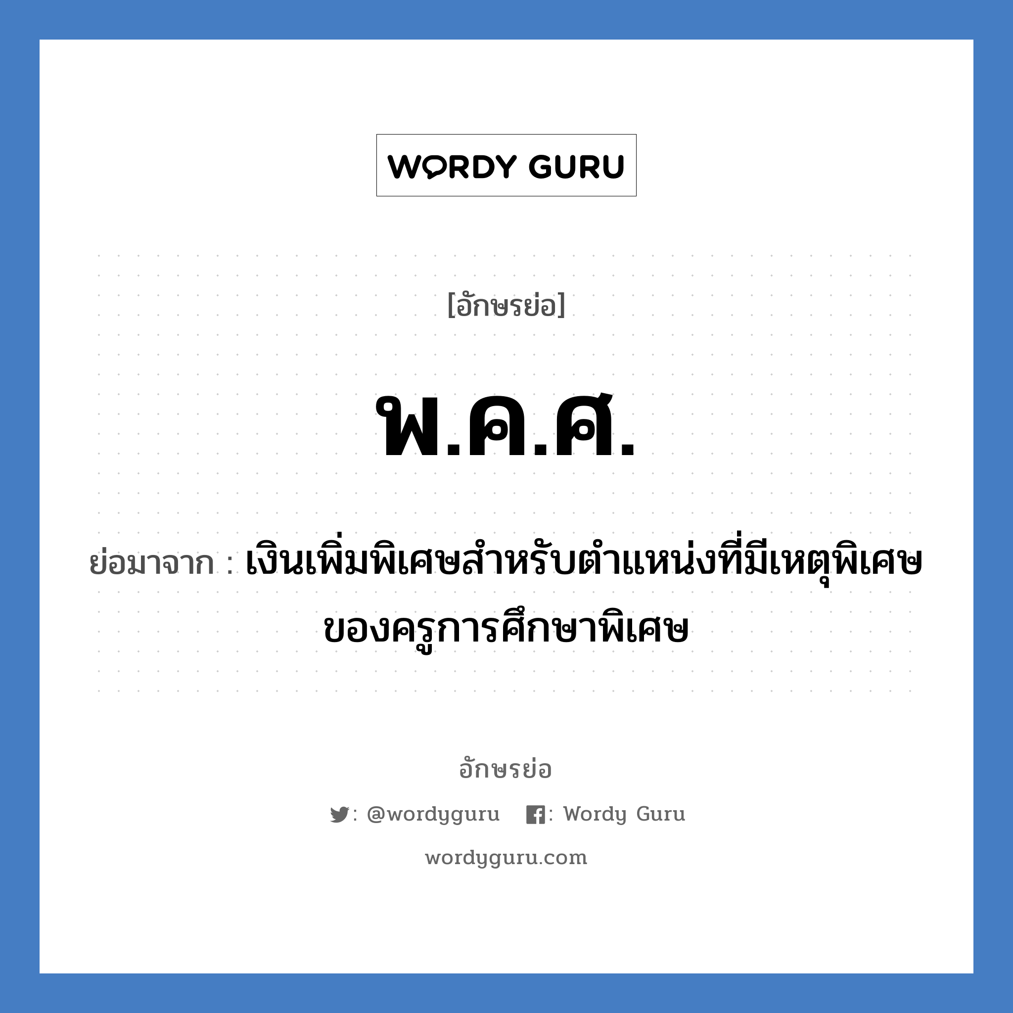 พ.ค.ศ. ย่อมาจาก?, อักษรย่อ พ.ค.ศ. ย่อมาจาก เงินเพิ่มพิเศษสำหรับตำแหน่งที่มีเหตุพิเศษของครูการศึกษาพิเศษ