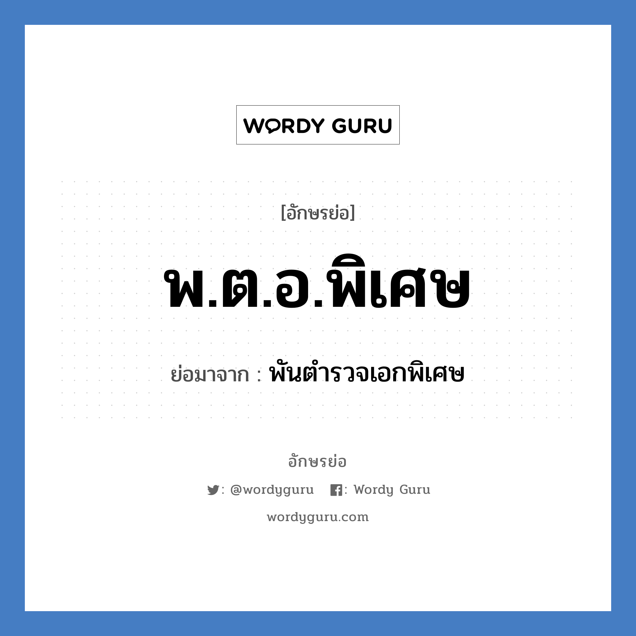 พ.ต.อ.พิเศษ ย่อมาจาก?, อักษรย่อ พ.ต.อ.พิเศษ ย่อมาจาก พันตำรวจเอกพิเศษ