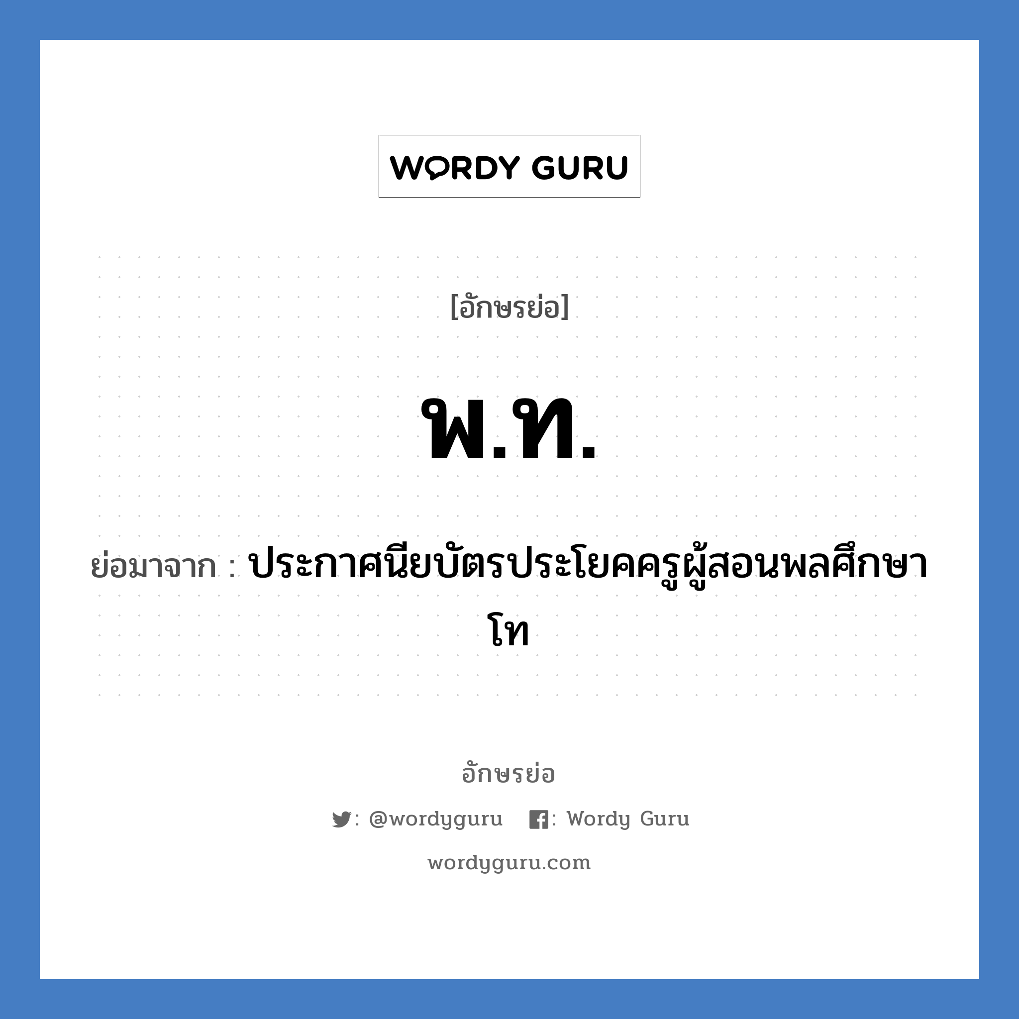 พ.ท. ย่อมาจาก?, อักษรย่อ พ.ท. ย่อมาจาก ประกาศนียบัตรประโยคครูผู้สอนพลศึกษาโท