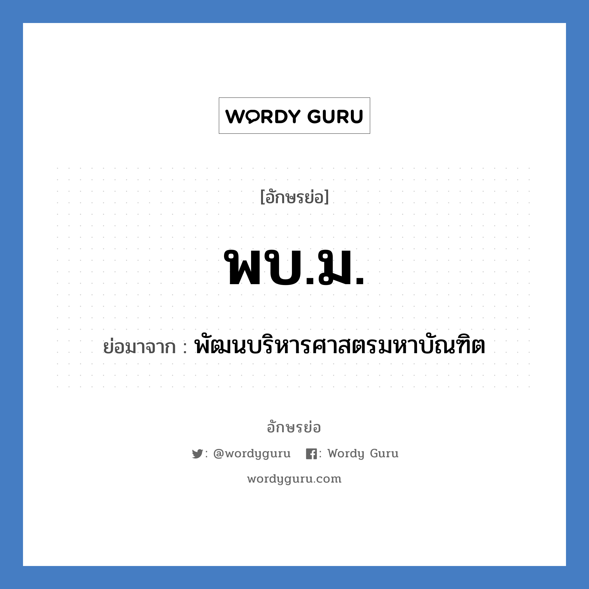 พบ.ม. ย่อมาจาก?, อักษรย่อ พบ.ม. ย่อมาจาก พัฒนบริหารศาสตรมหาบัณฑิต