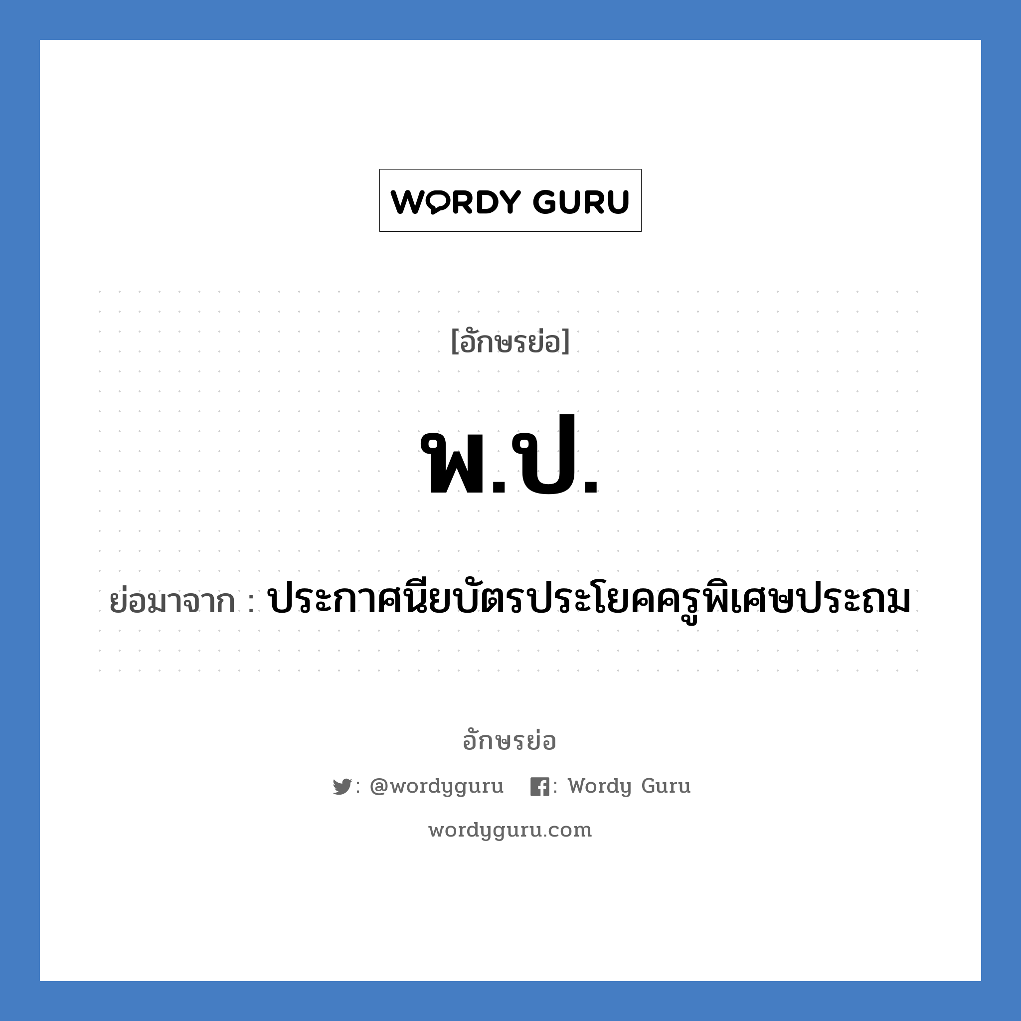 พ.ป. ย่อมาจาก?, อักษรย่อ พ.ป. ย่อมาจาก ประกาศนียบัตรประโยคครูพิเศษประถม