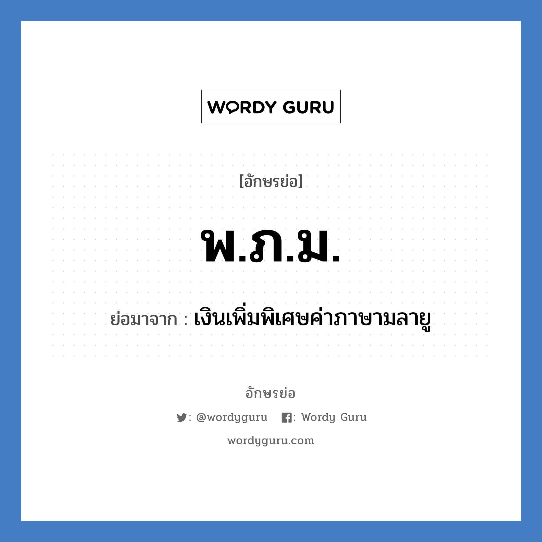 พ.ภ.ม. ย่อมาจาก?, อักษรย่อ พ.ภ.ม. ย่อมาจาก เงินเพิ่มพิเศษค่าภาษามลายู