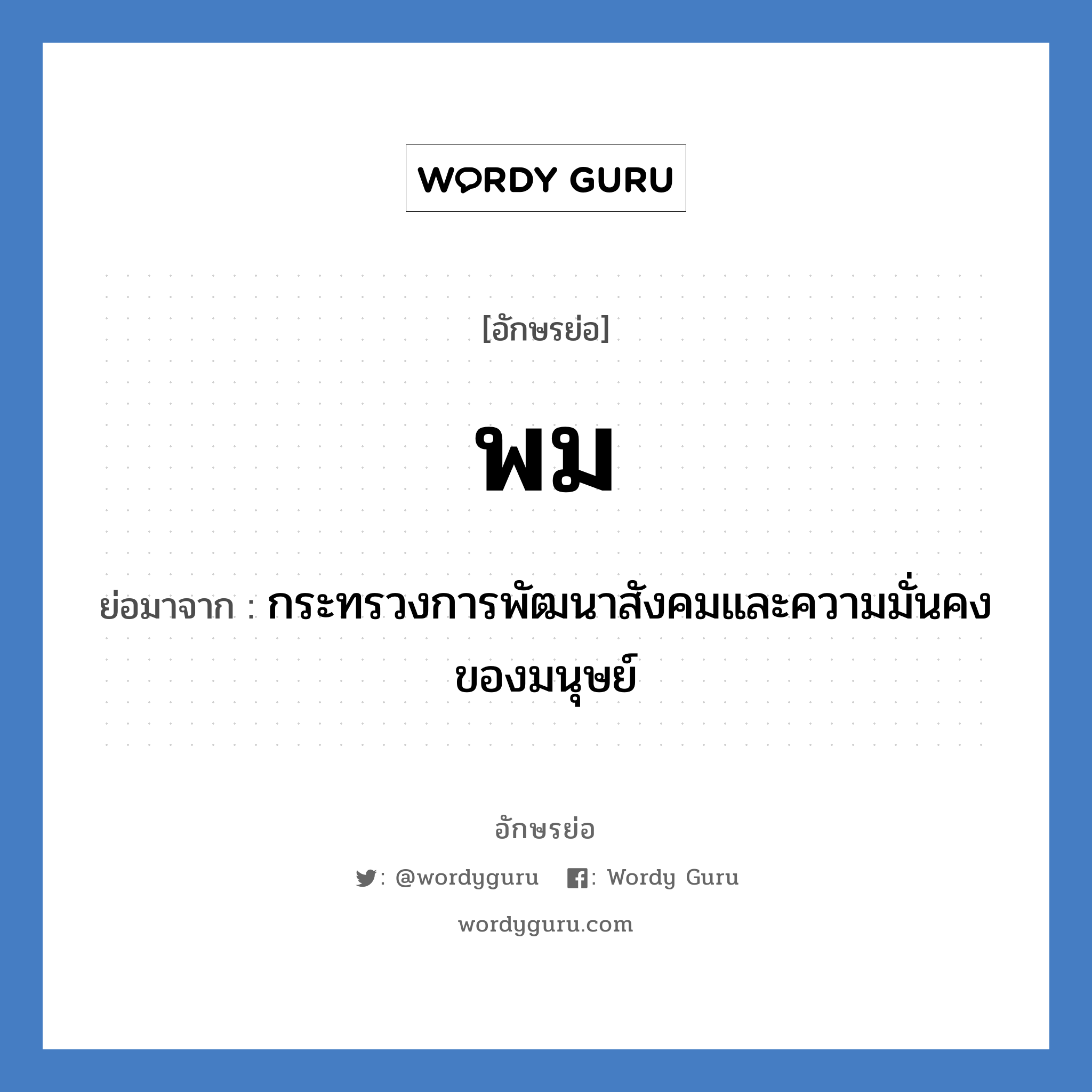 พม. ย่อมาจาก?, อักษรย่อ พม ย่อมาจาก กระทรวงการพัฒนาสังคมและความมั่นคงของมนุษย์