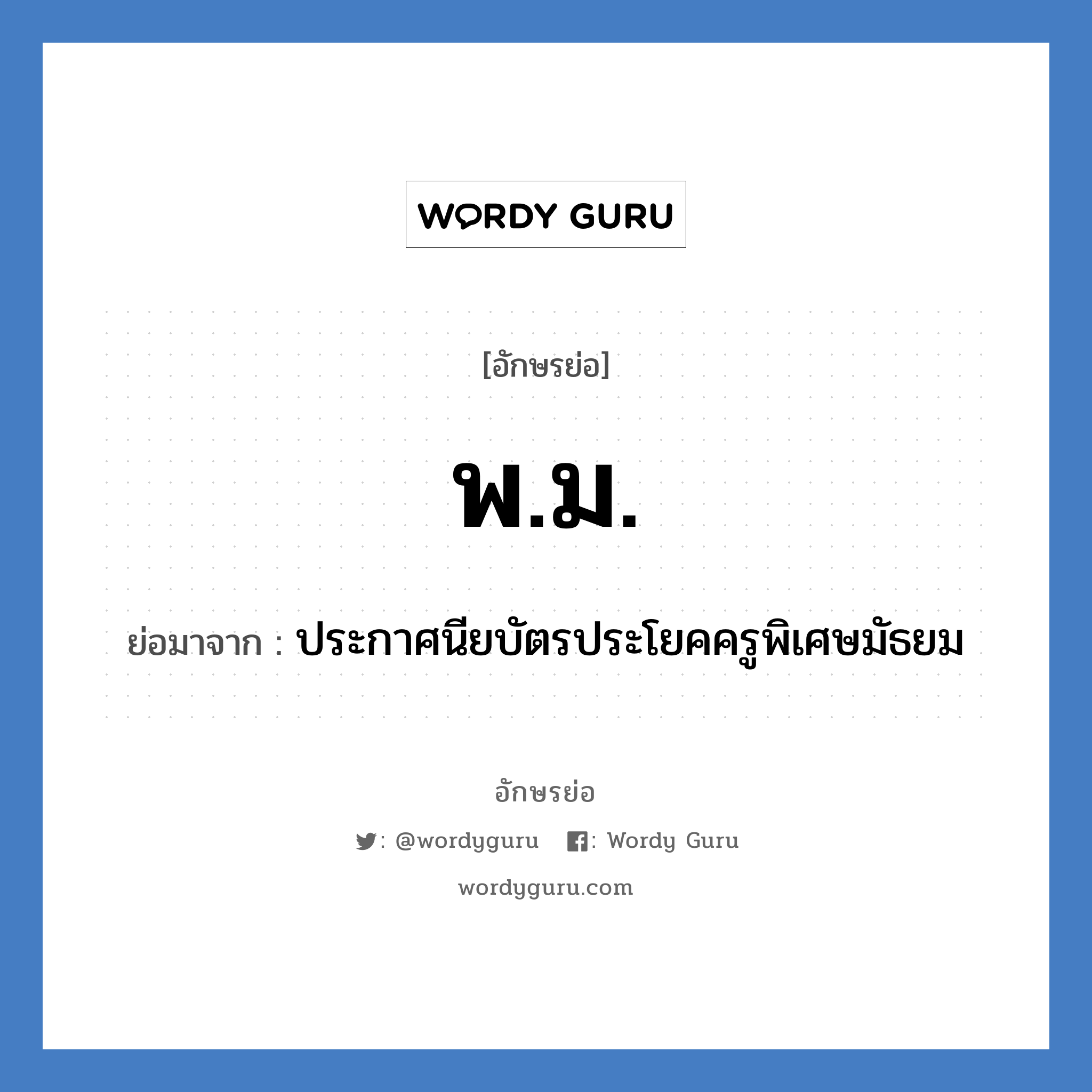 พม. ย่อมาจาก?, อักษรย่อ พ.ม. ย่อมาจาก ประกาศนียบัตรประโยคครูพิเศษมัธยม