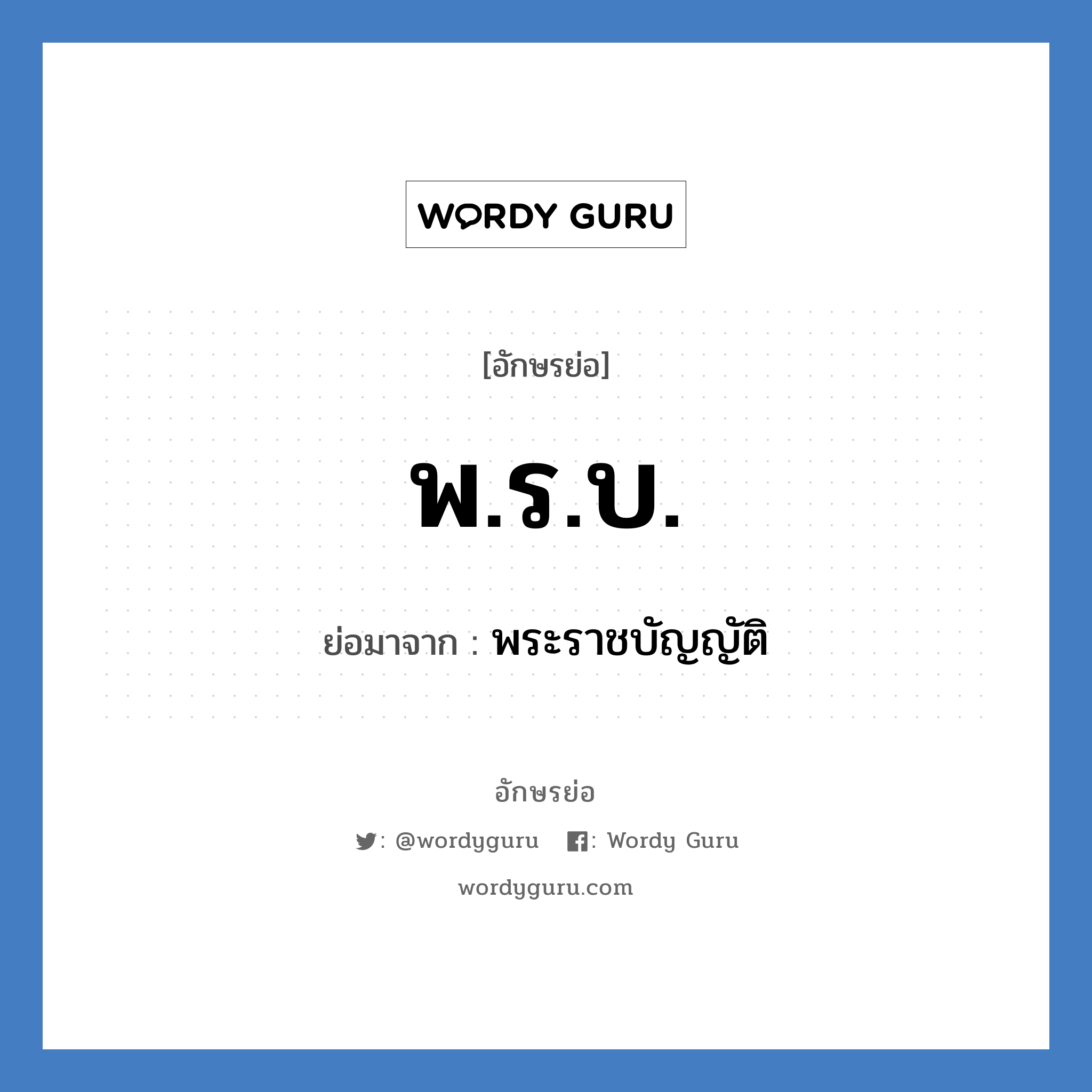 พ.ร.บ. ย่อมาจาก?, อักษรย่อ พ.ร.บ. ย่อมาจาก พระราชบัญญัติ