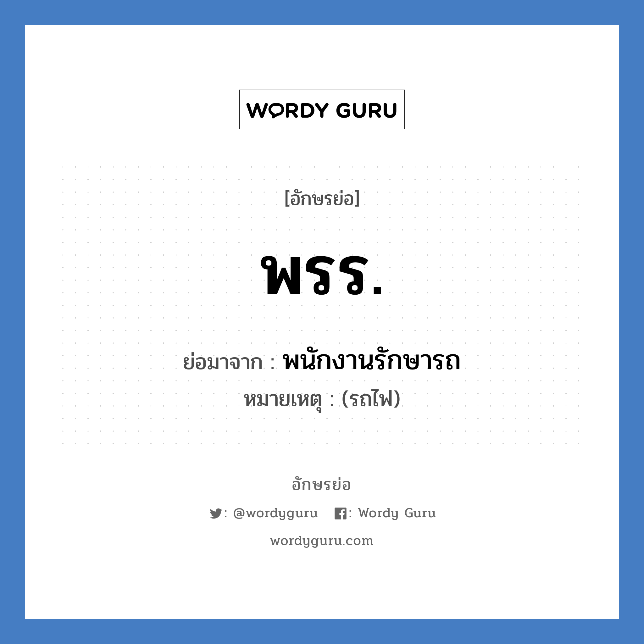 พรร. ย่อมาจาก?, อักษรย่อ พรร. ย่อมาจาก พนักงานรักษารถ หมายเหตุ (รถไฟ)