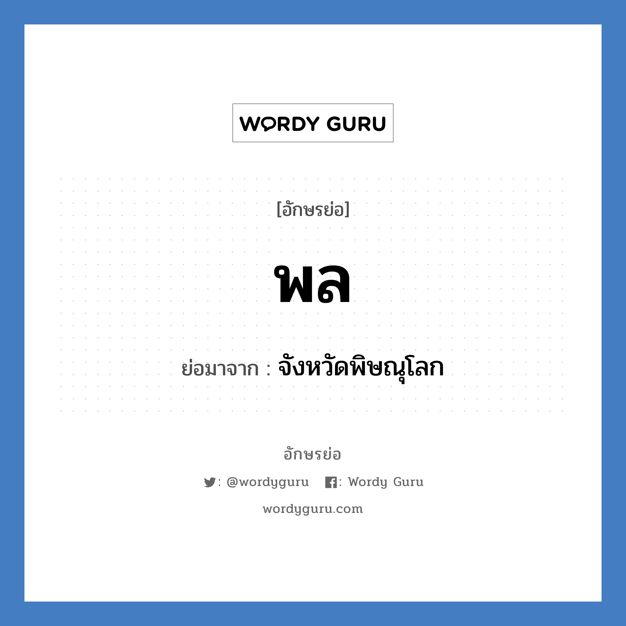 พล. ย่อมาจาก?, อักษรย่อ พล ย่อมาจาก จังหวัดพิษณุโลก