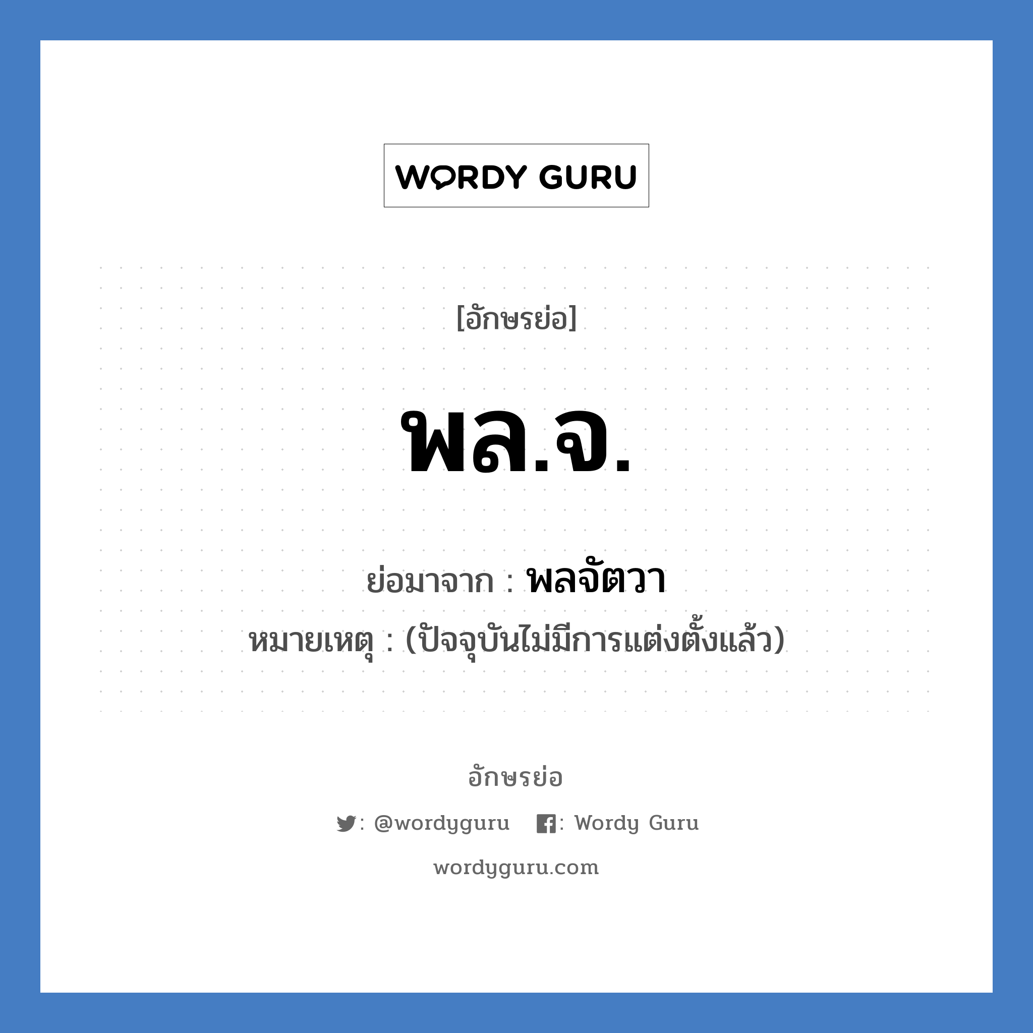 พล.จ. ย่อมาจาก?, อักษรย่อ พล.จ. ย่อมาจาก พลจัตวา หมายเหตุ (ปัจจุบันไม่มีการแต่งตั้งแล้ว)