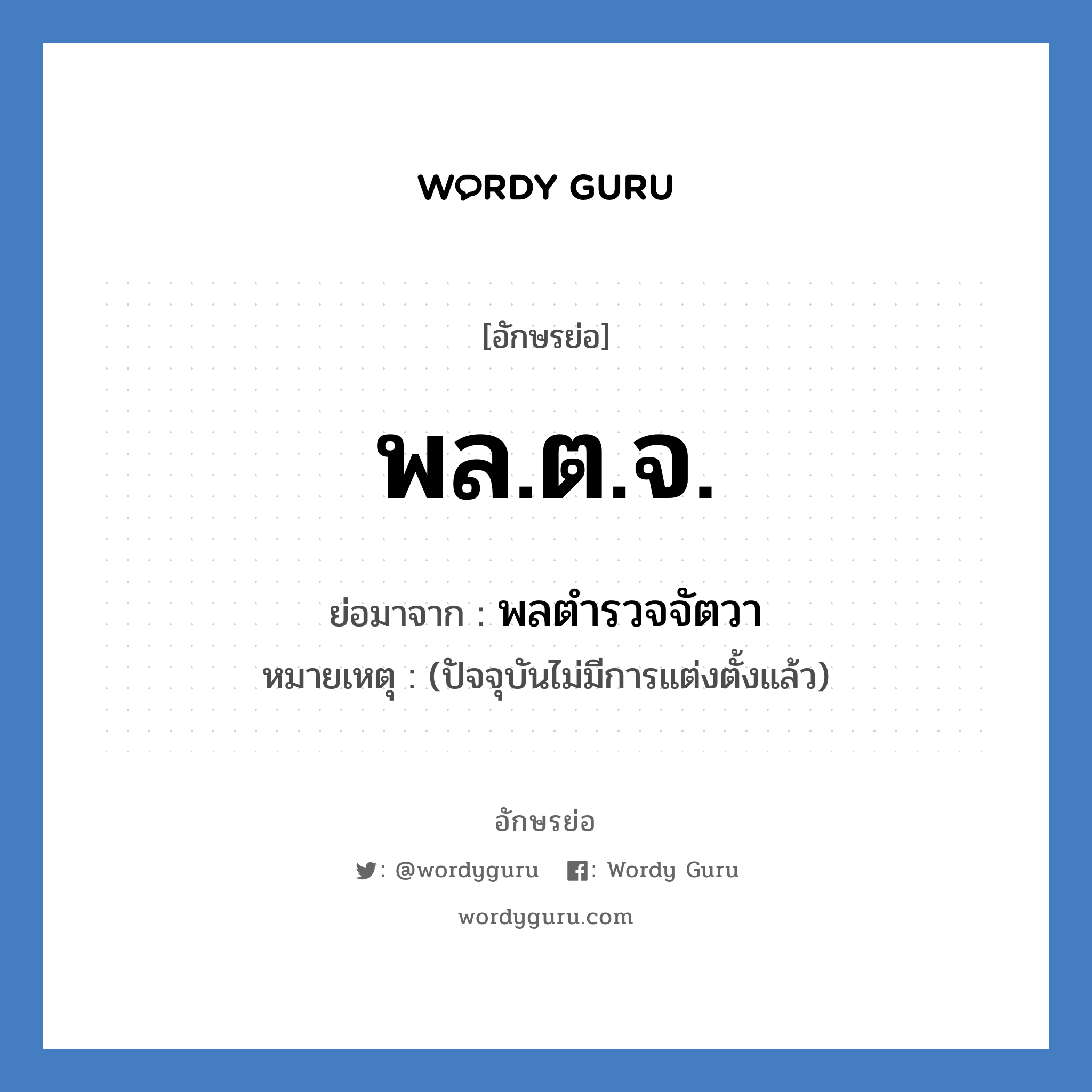 พล.ต.จ. ย่อมาจาก?, อักษรย่อ พล.ต.จ. ย่อมาจาก พลตำรวจจัตวา หมายเหตุ (ปัจจุบันไม่มีการแต่งตั้งแล้ว)