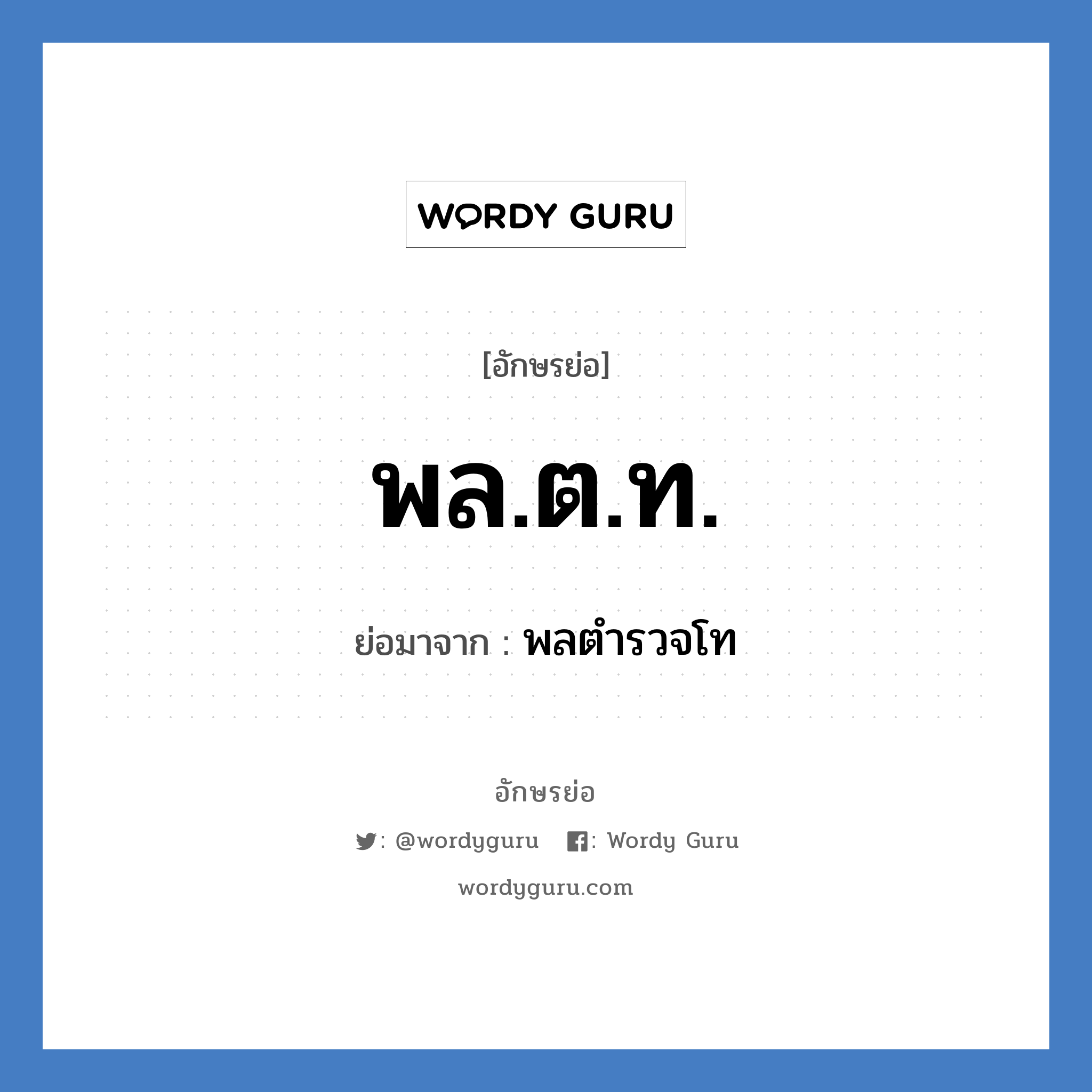 พล.ต.ท. ย่อมาจาก?, อักษรย่อ พล.ต.ท. ย่อมาจาก พลตำรวจโท