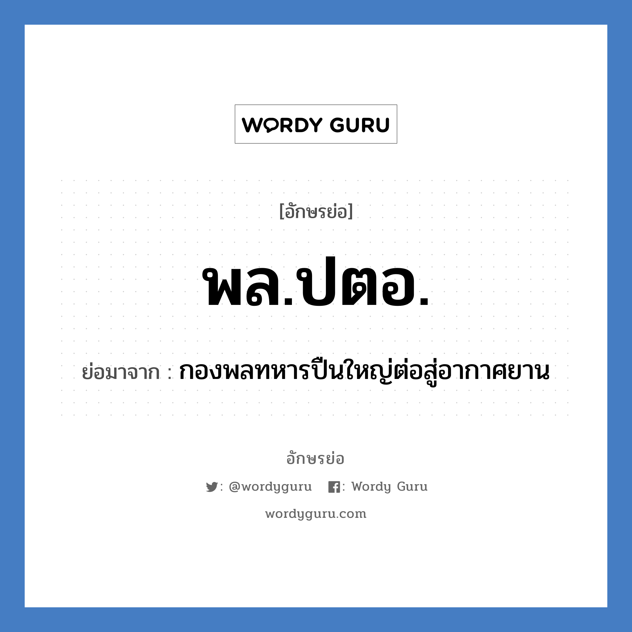 พล.ปตอ. ย่อมาจาก?, อักษรย่อ พล.ปตอ. ย่อมาจาก กองพลทหารปืนใหญ่ต่อสู่อากาศยาน