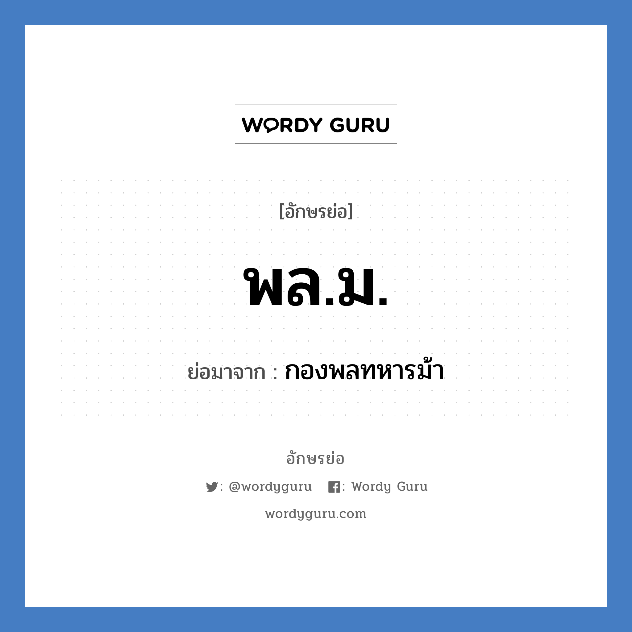 พล.ม. ย่อมาจาก?, อักษรย่อ พล.ม. ย่อมาจาก กองพลทหารม้า