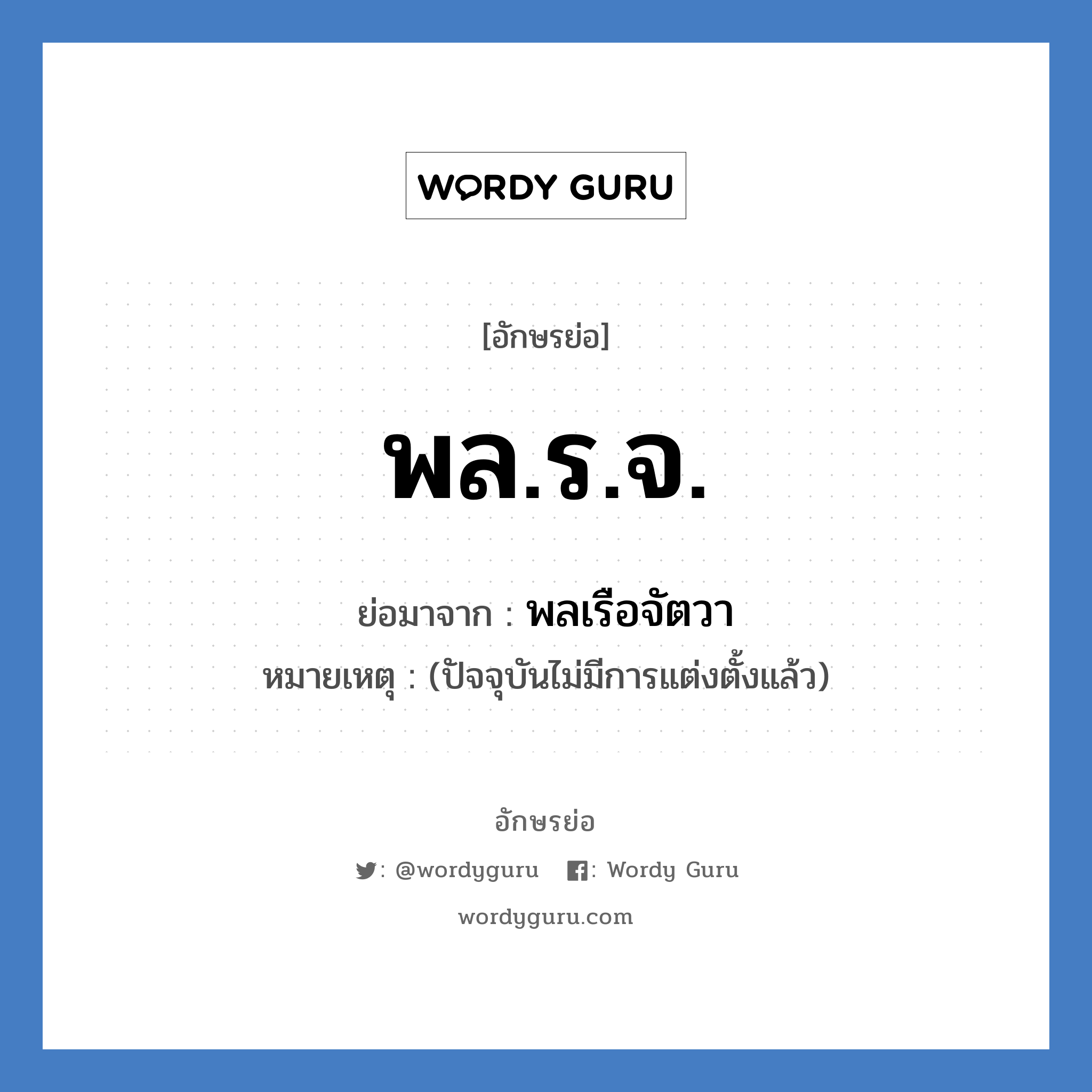 พล.ร.จ. ย่อมาจาก?, อักษรย่อ พล.ร.จ. ย่อมาจาก พลเรือจัตวา หมายเหตุ (ปัจจุบันไม่มีการแต่งตั้งแล้ว)