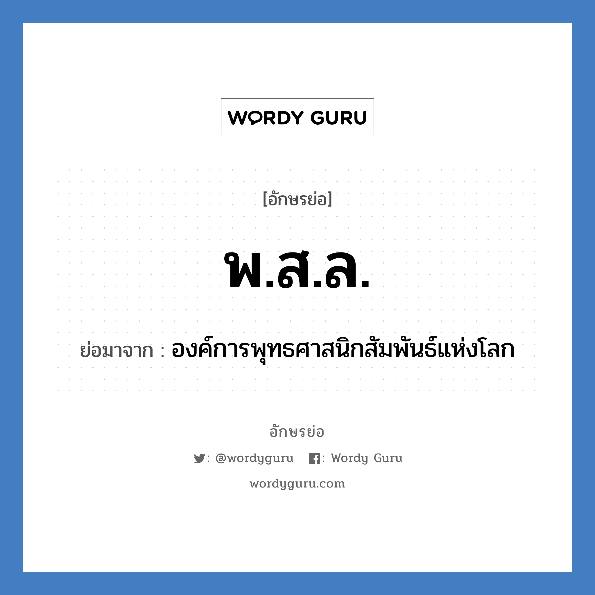 พ.ส.ล. ย่อมาจาก?, อักษรย่อ พ.ส.ล. ย่อมาจาก องค์การพุทธศาสนิกสัมพันธ์แห่งโลก